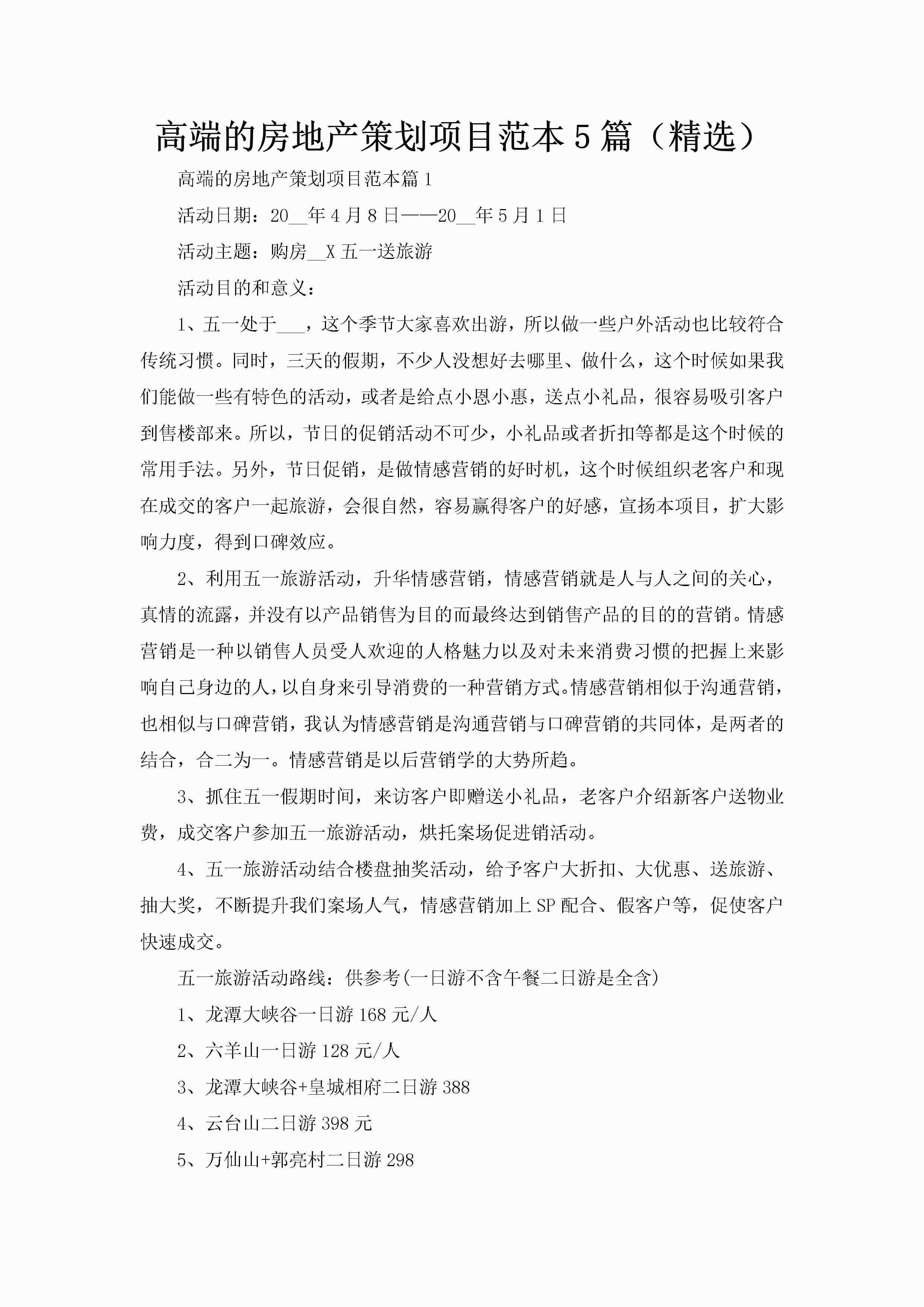 高端的房地产策划项目范本5篇（精选）