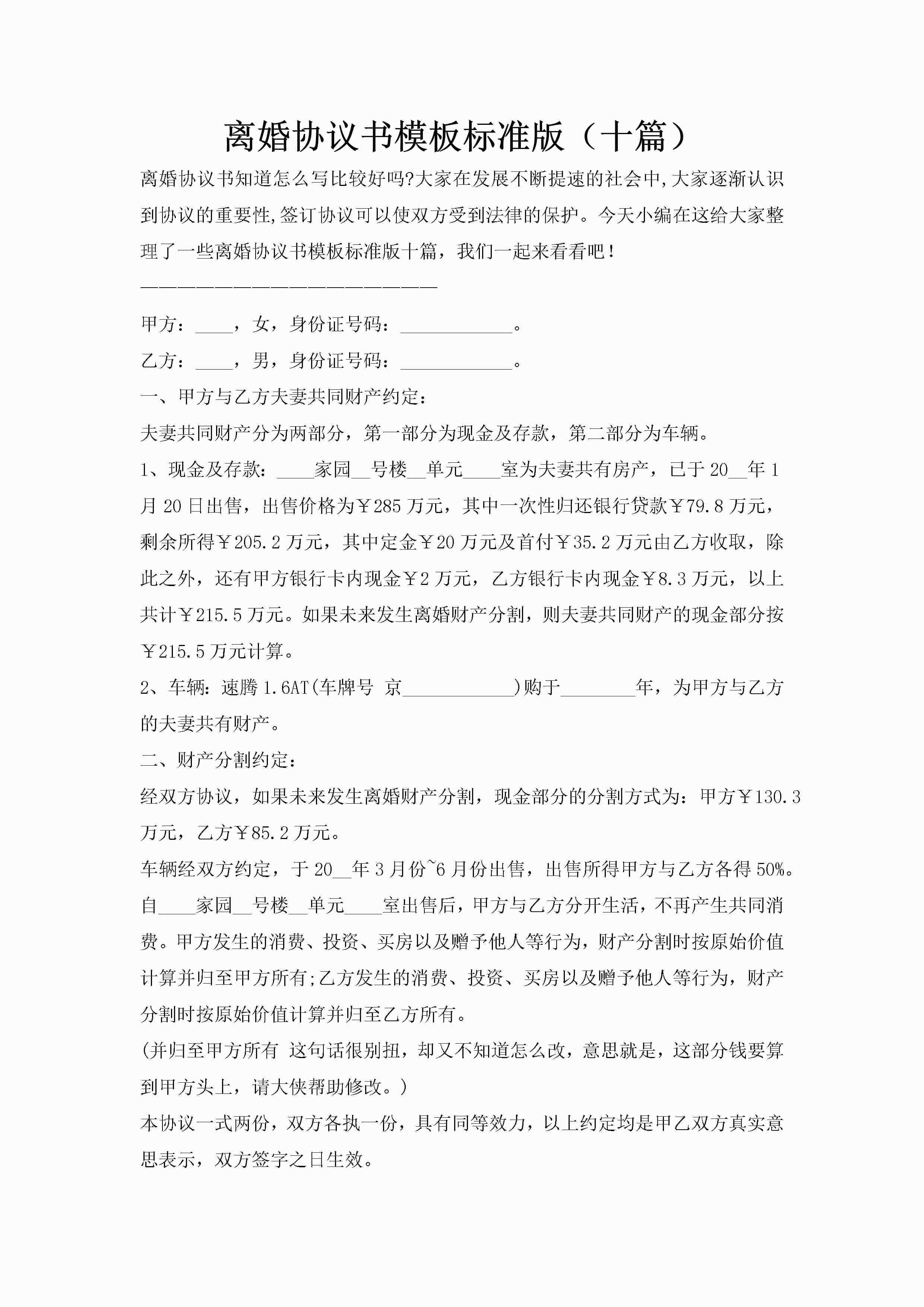 离婚协议书模板标准版（十篇）
