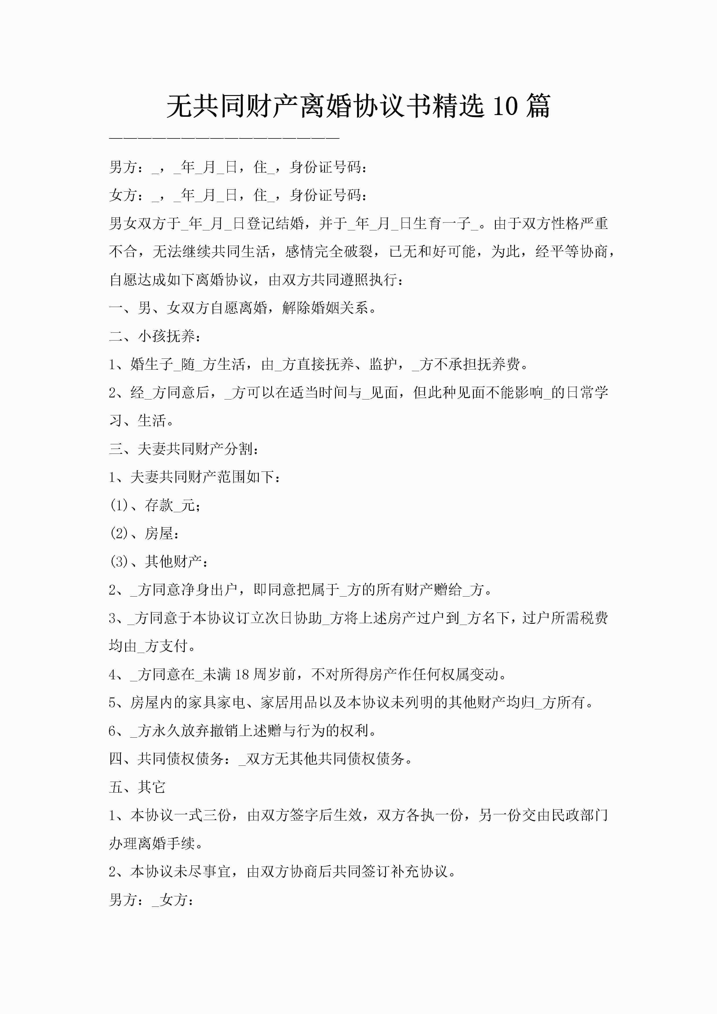 无共同财产离婚协议书精选10篇