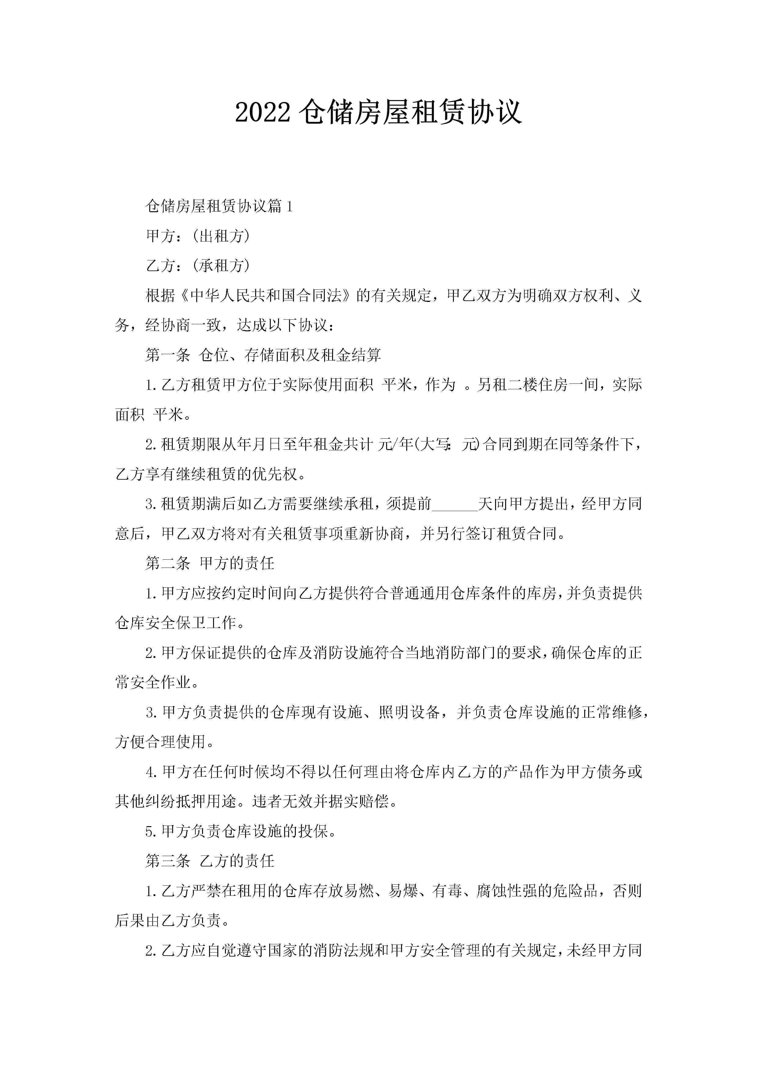 2022仓储房屋租赁协议