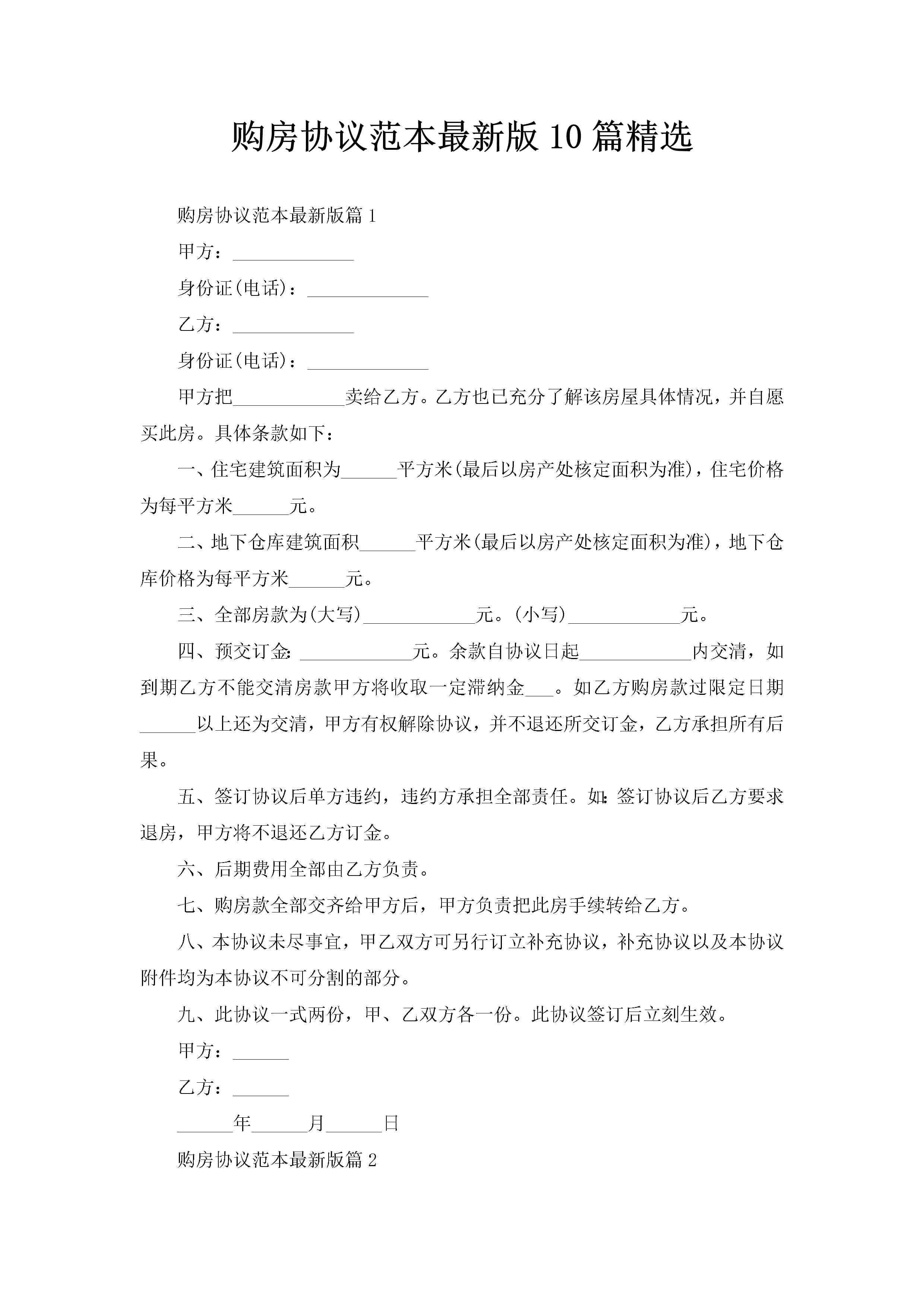 购房协议范本最新版10篇精选