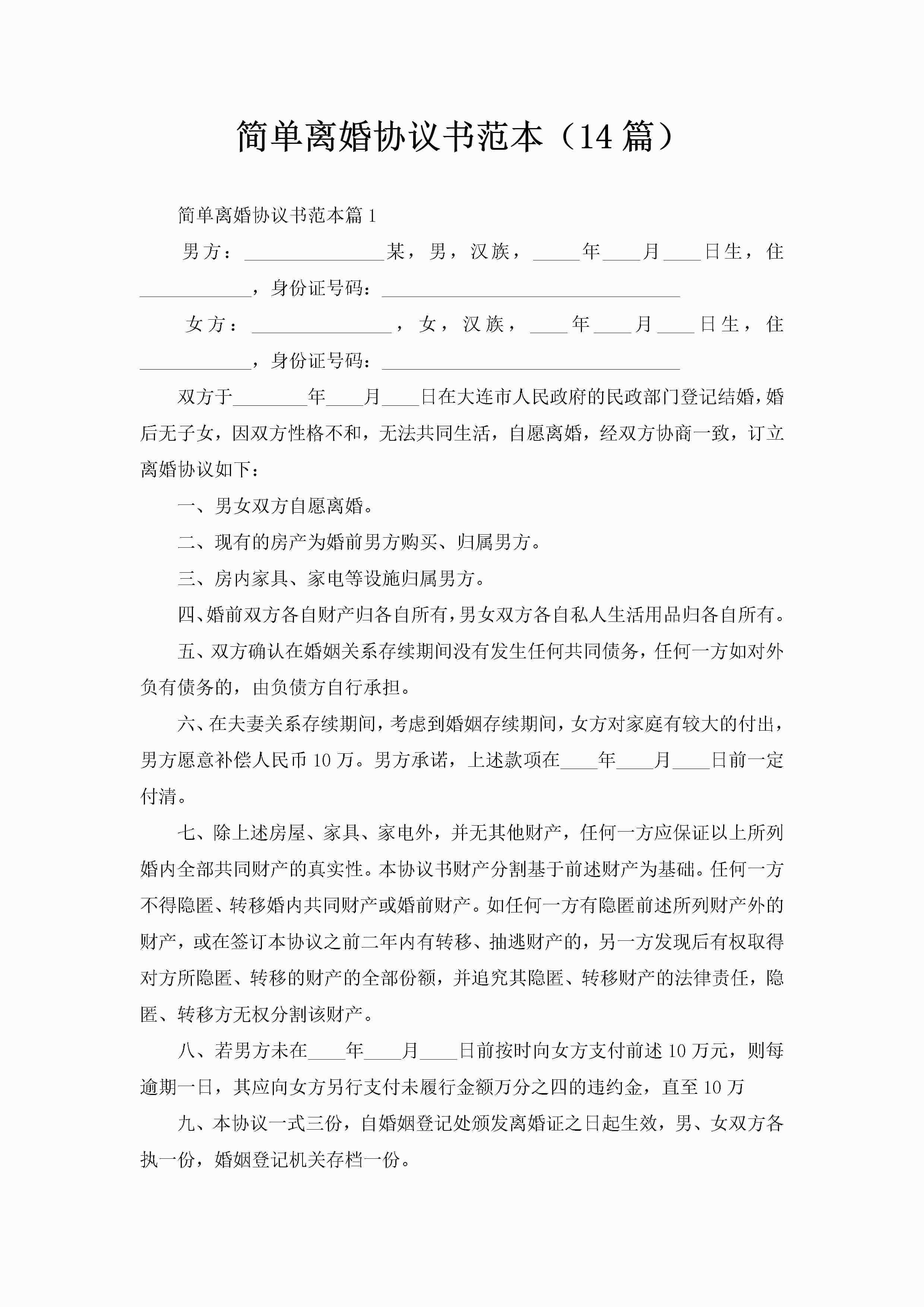 简单离婚协议书范本（14篇）