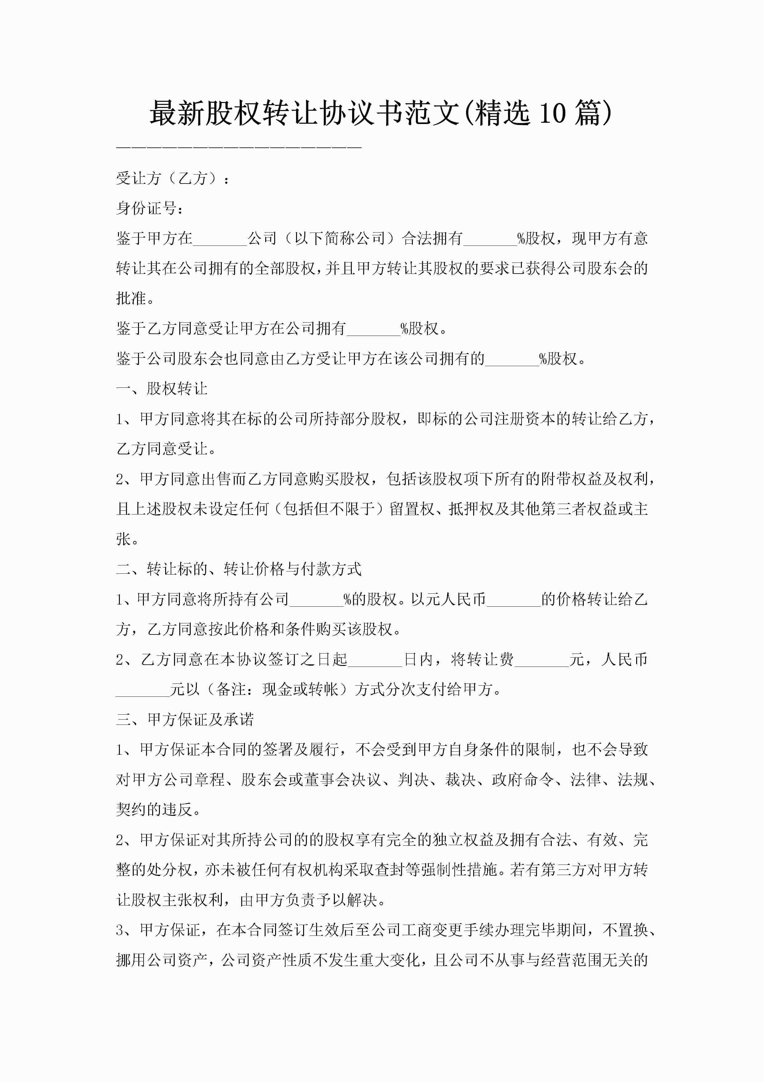 最新股权转让协议书范文(精选10篇)