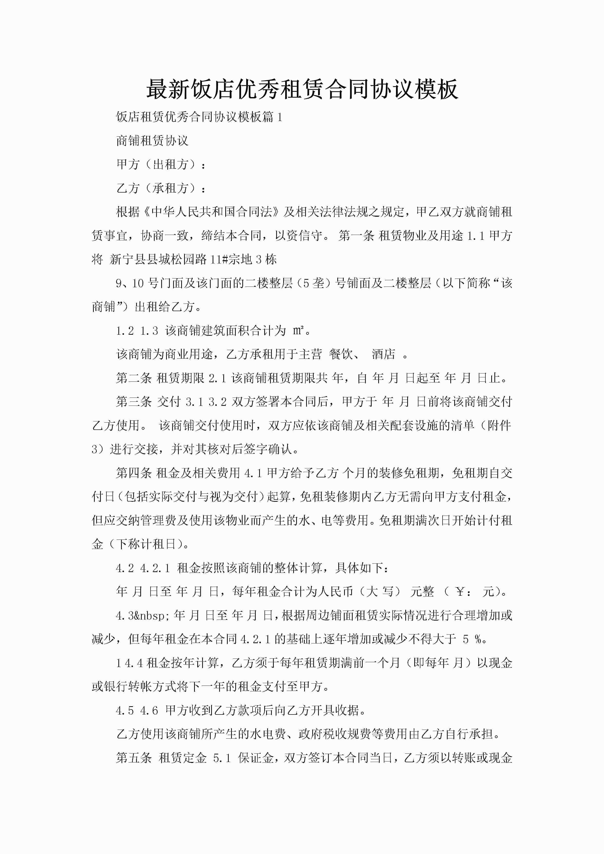 最新饭店优秀租赁合同协议模板