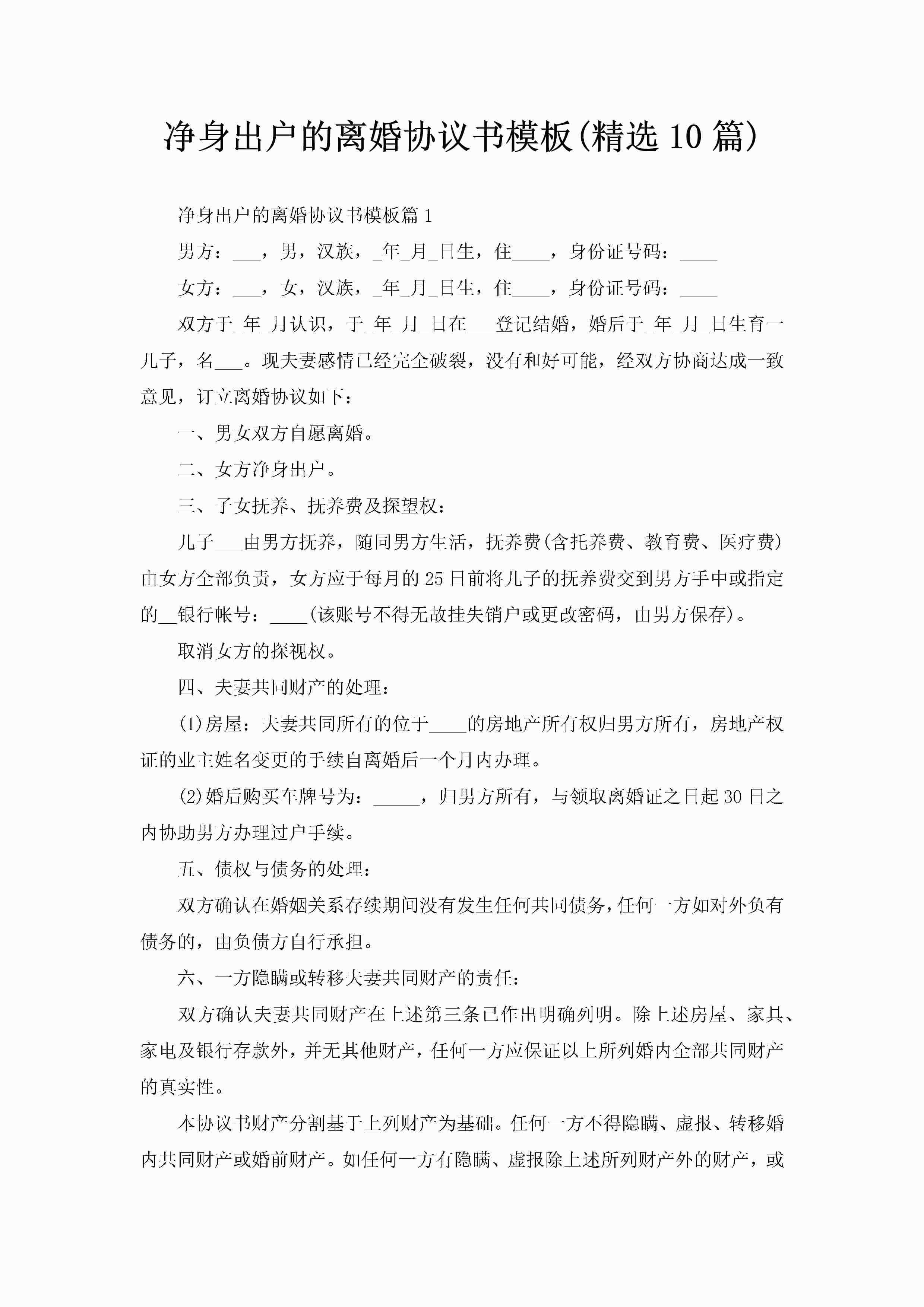 净身出户的离婚协议书模板(精选10篇)