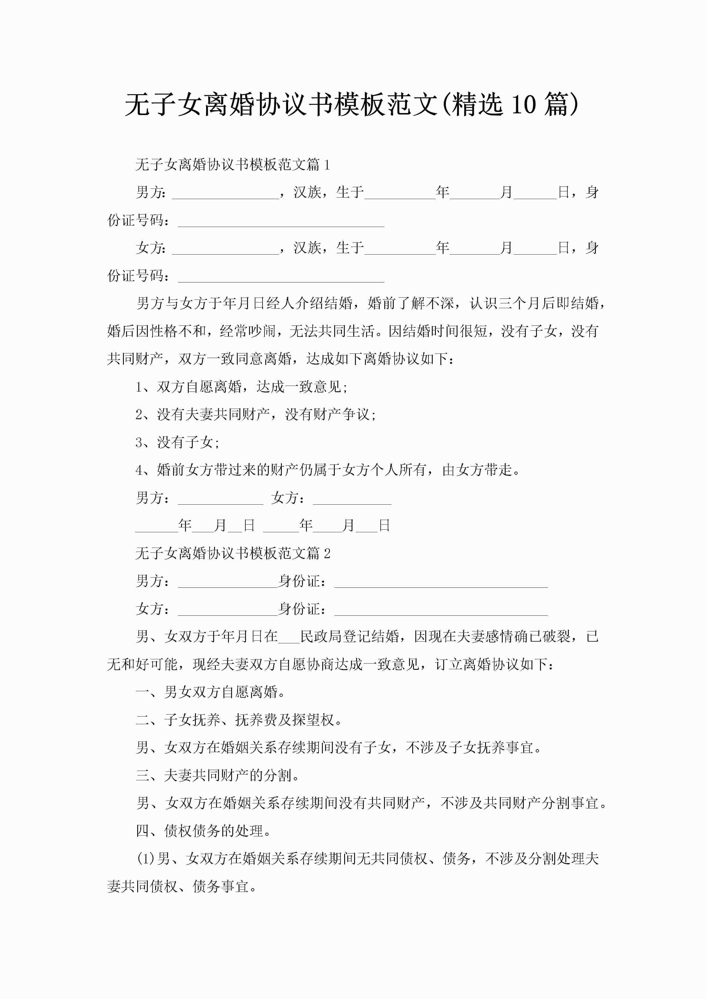 无子女离婚协议书模板范文(精选10篇)