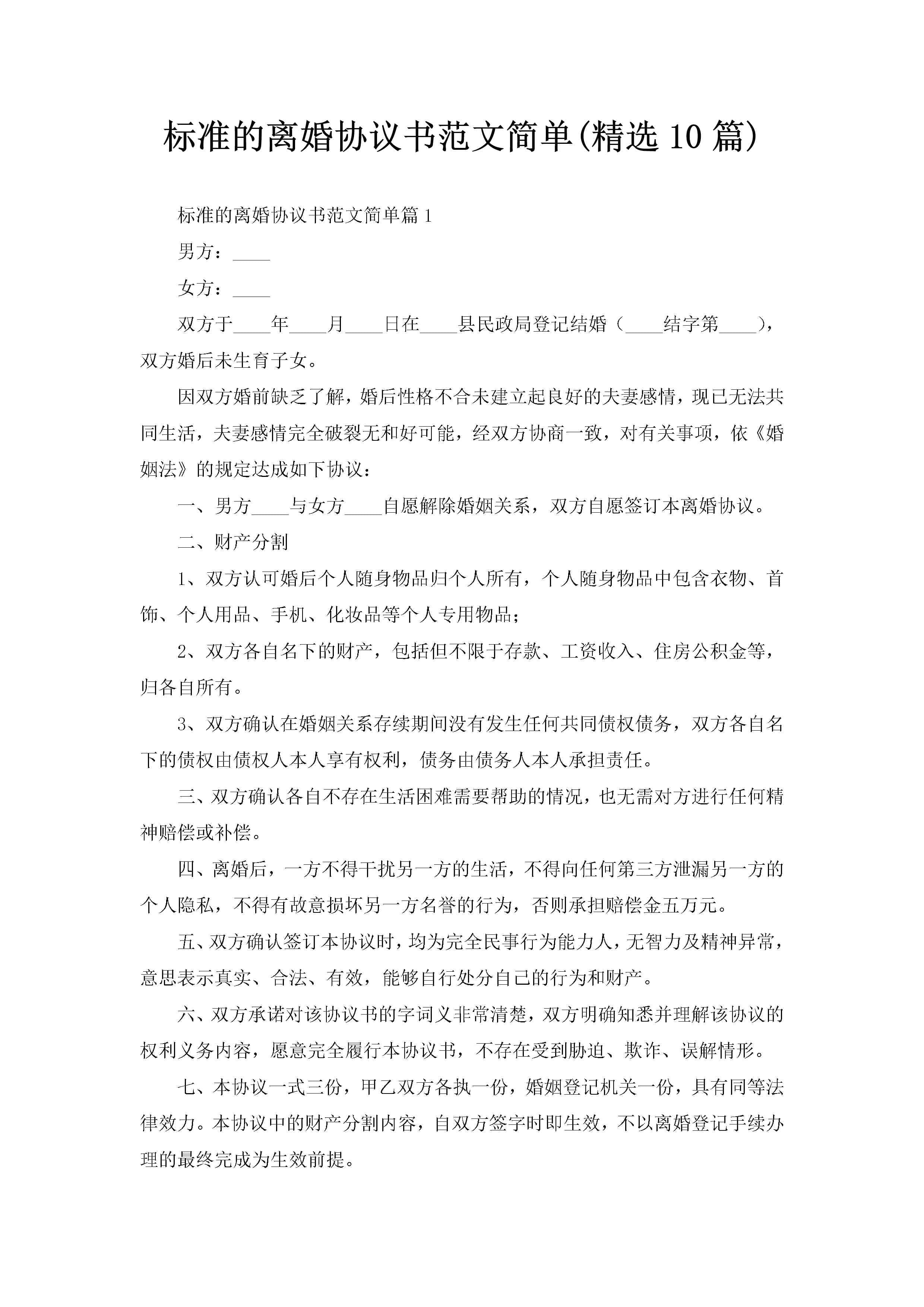 标准的离婚协议书范文简单(精选10篇)