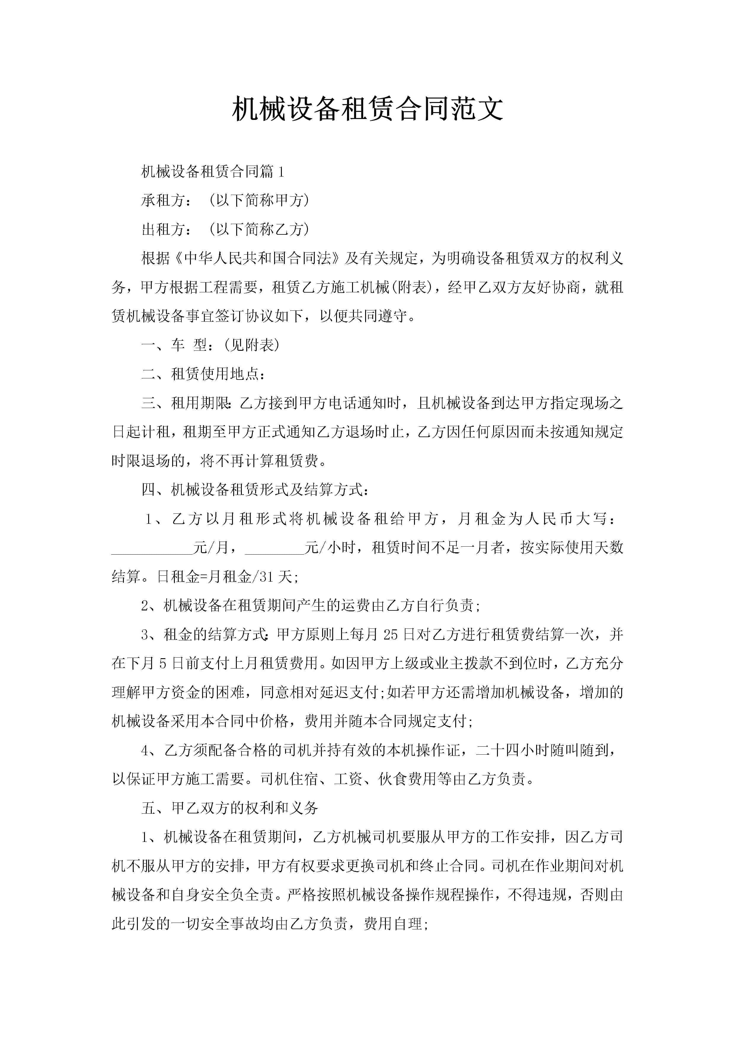 机械设备租赁合同范文