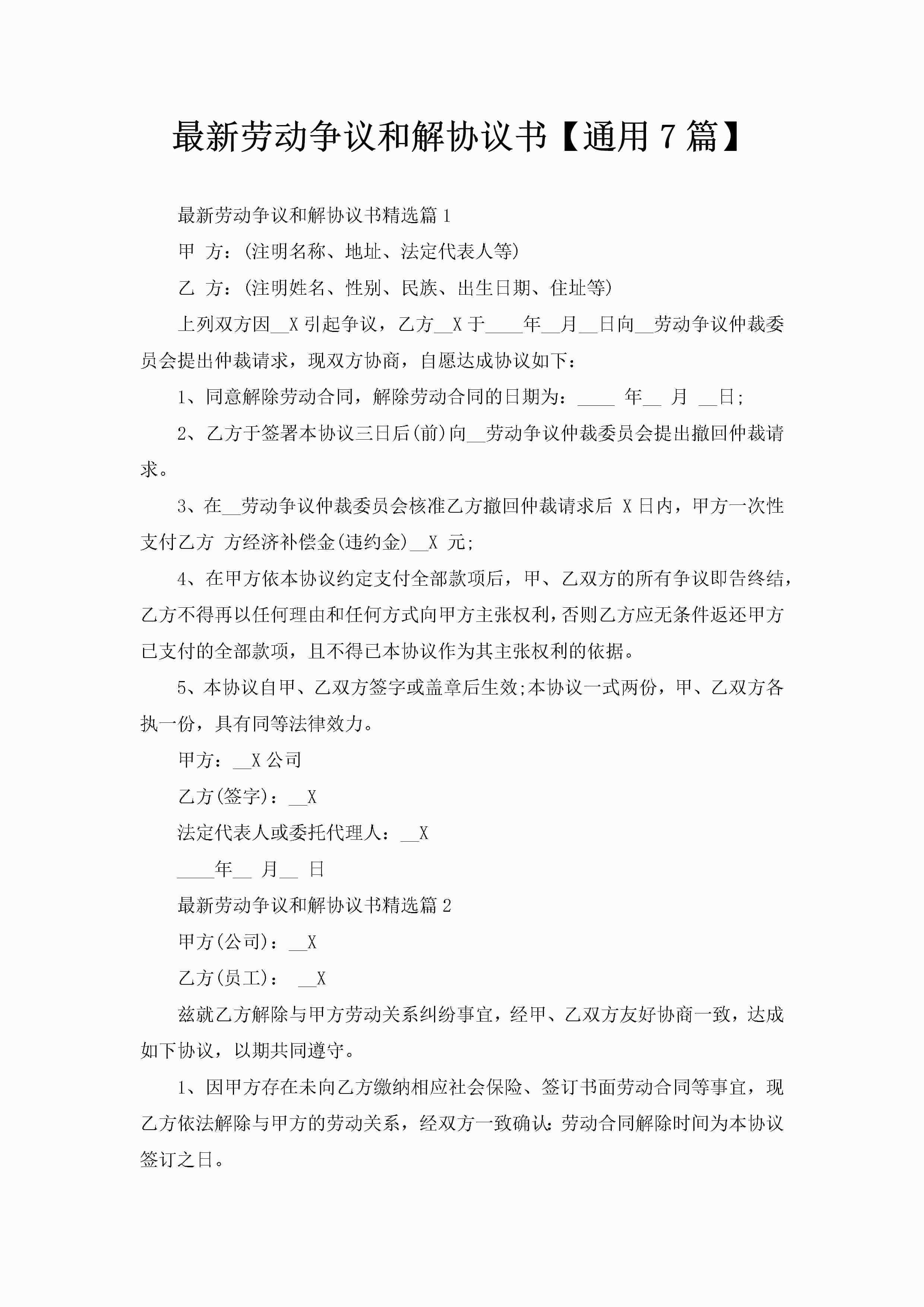 最新劳动争议和解协议书【通用7篇】
