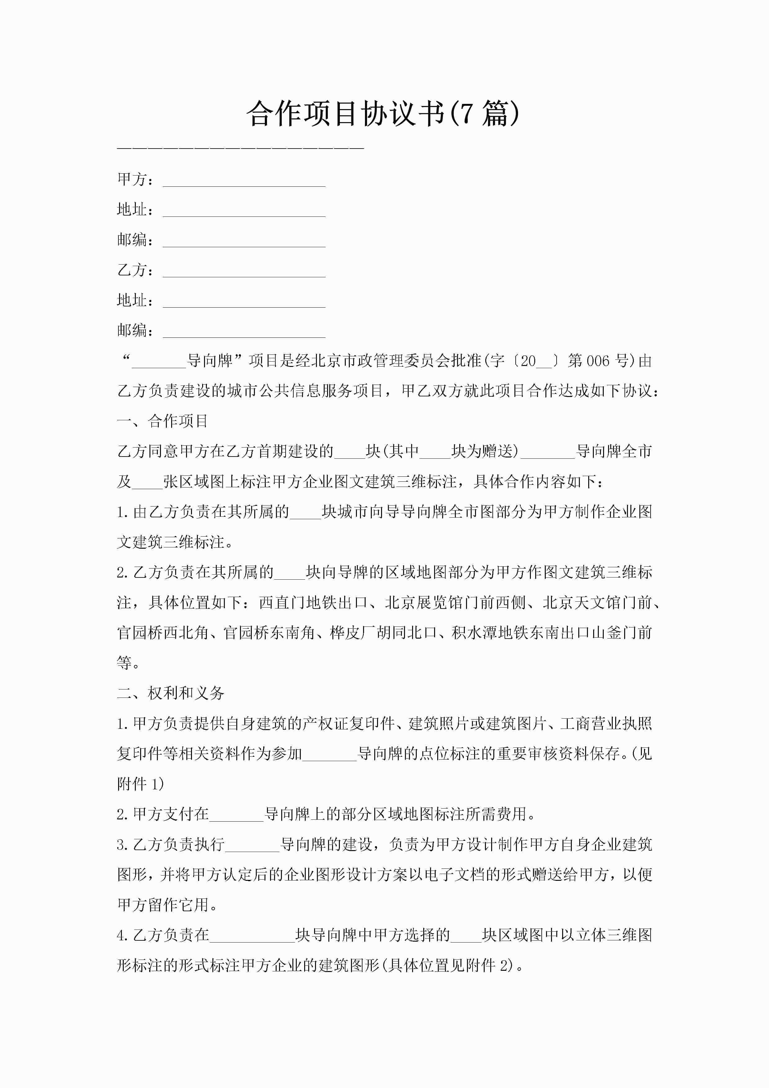 合作项目协议书(7篇)
