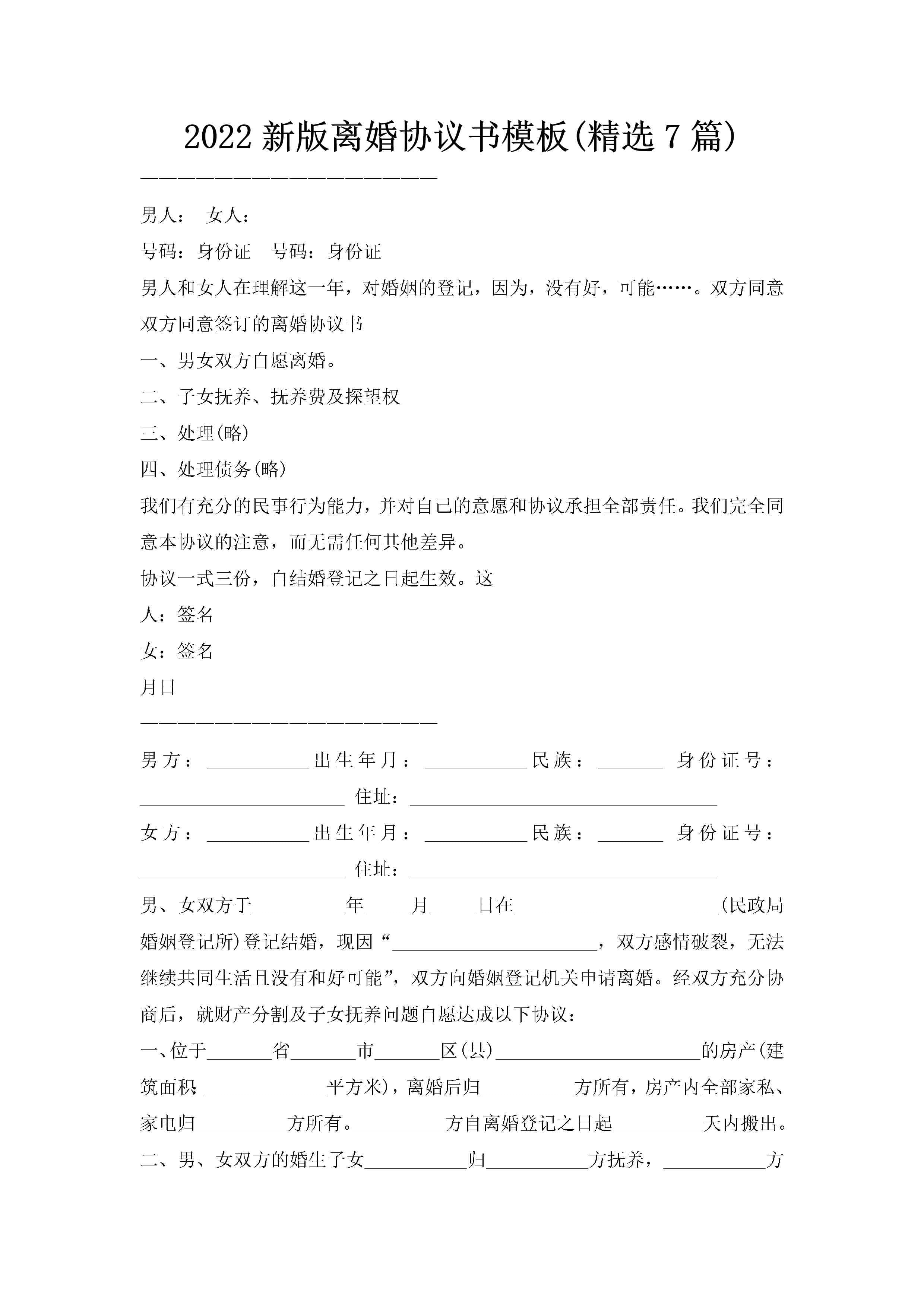 2022新版离婚协议书模板(精选7篇)