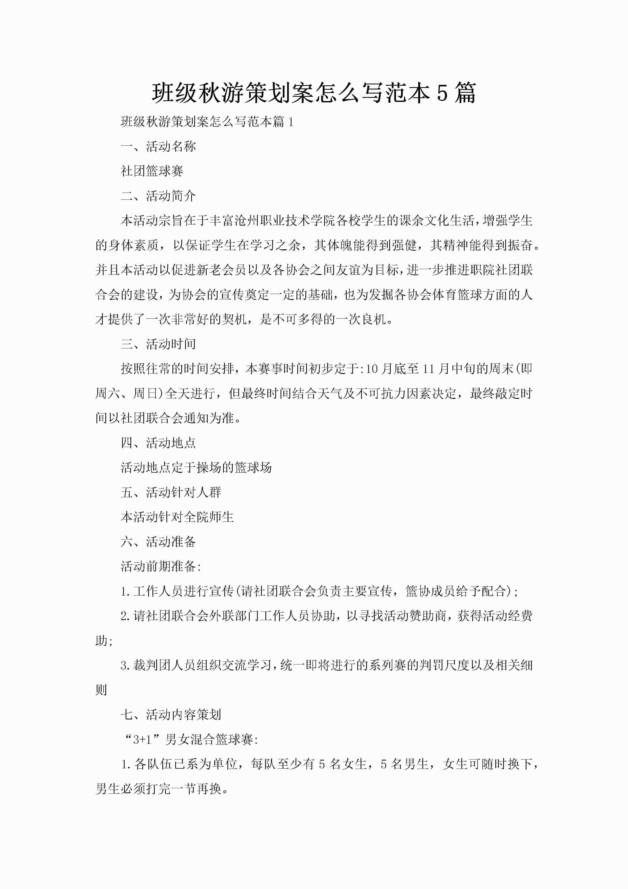 班级秋游策划案怎么写范本5篇
