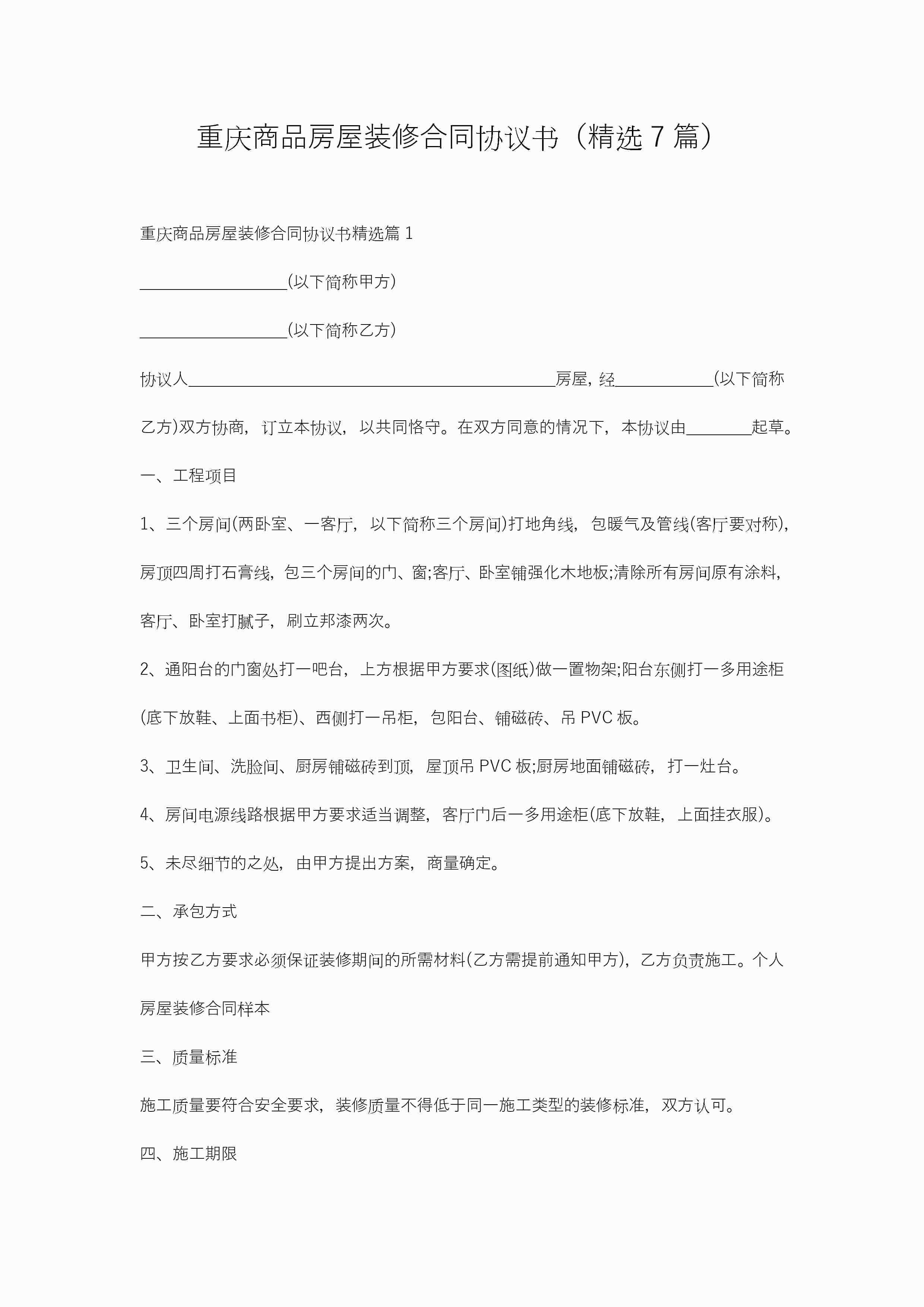 重庆商品房屋装修合同协议书（精选7篇）