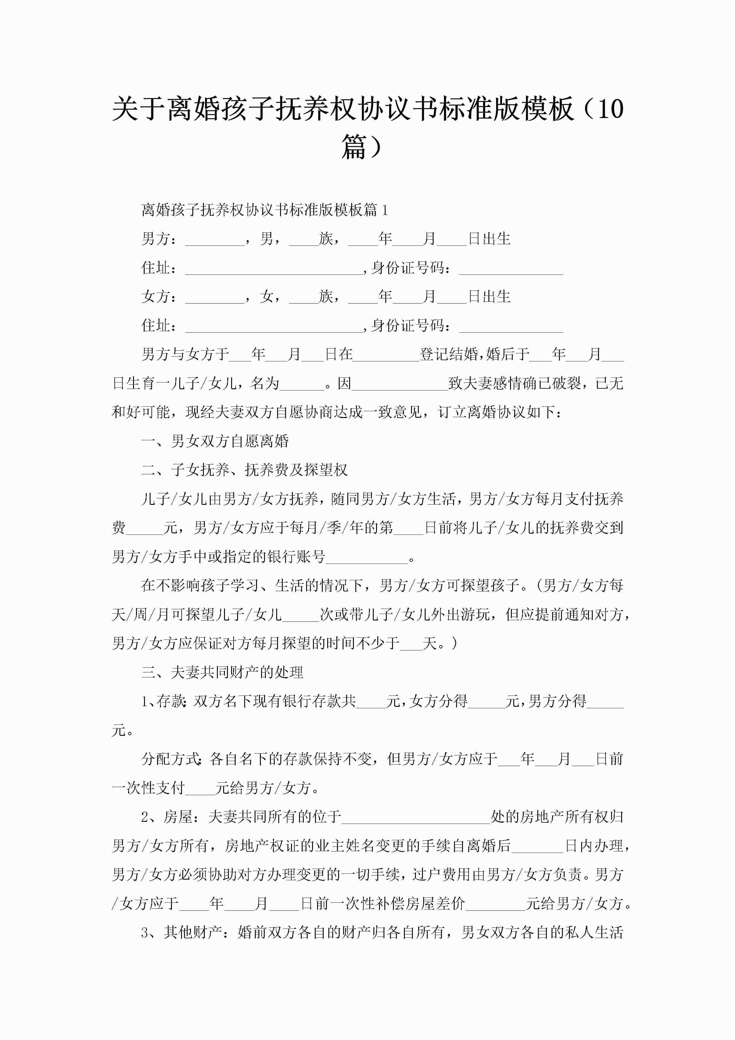 关于离婚孩子抚养权协议书标准版模板（10篇）