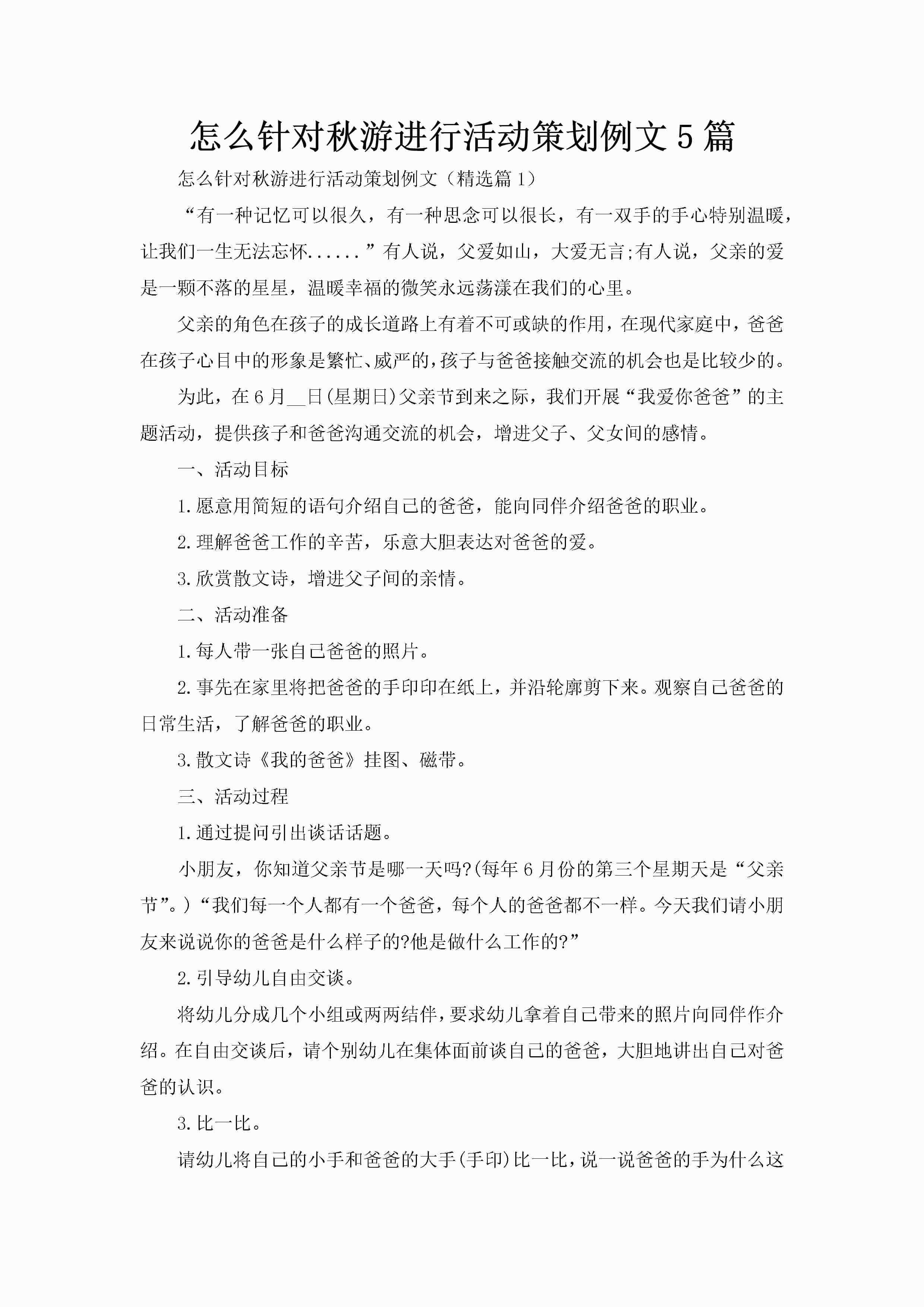 怎么针对秋游进行活动策划例文5篇