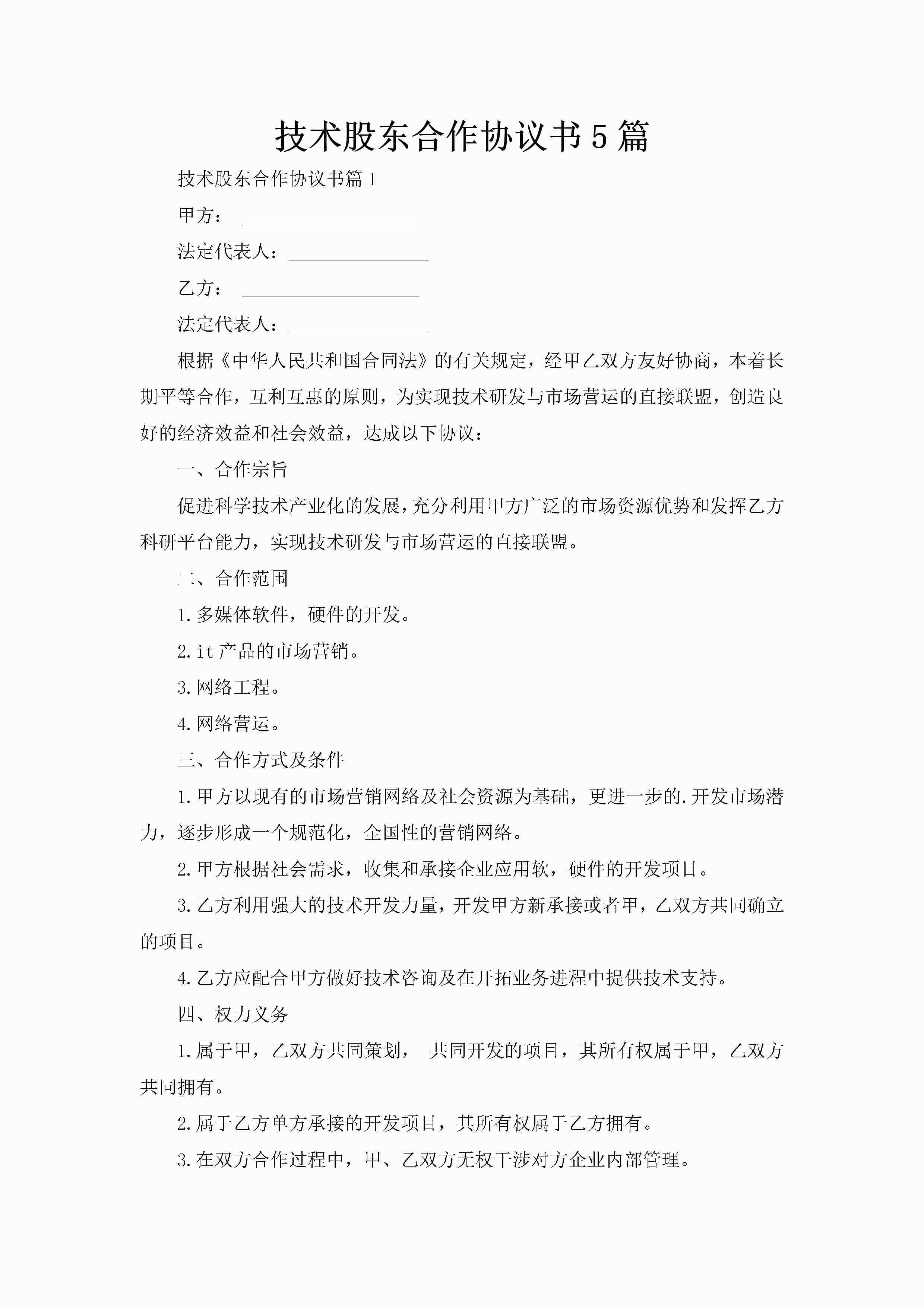 技术股东合作协议书5篇