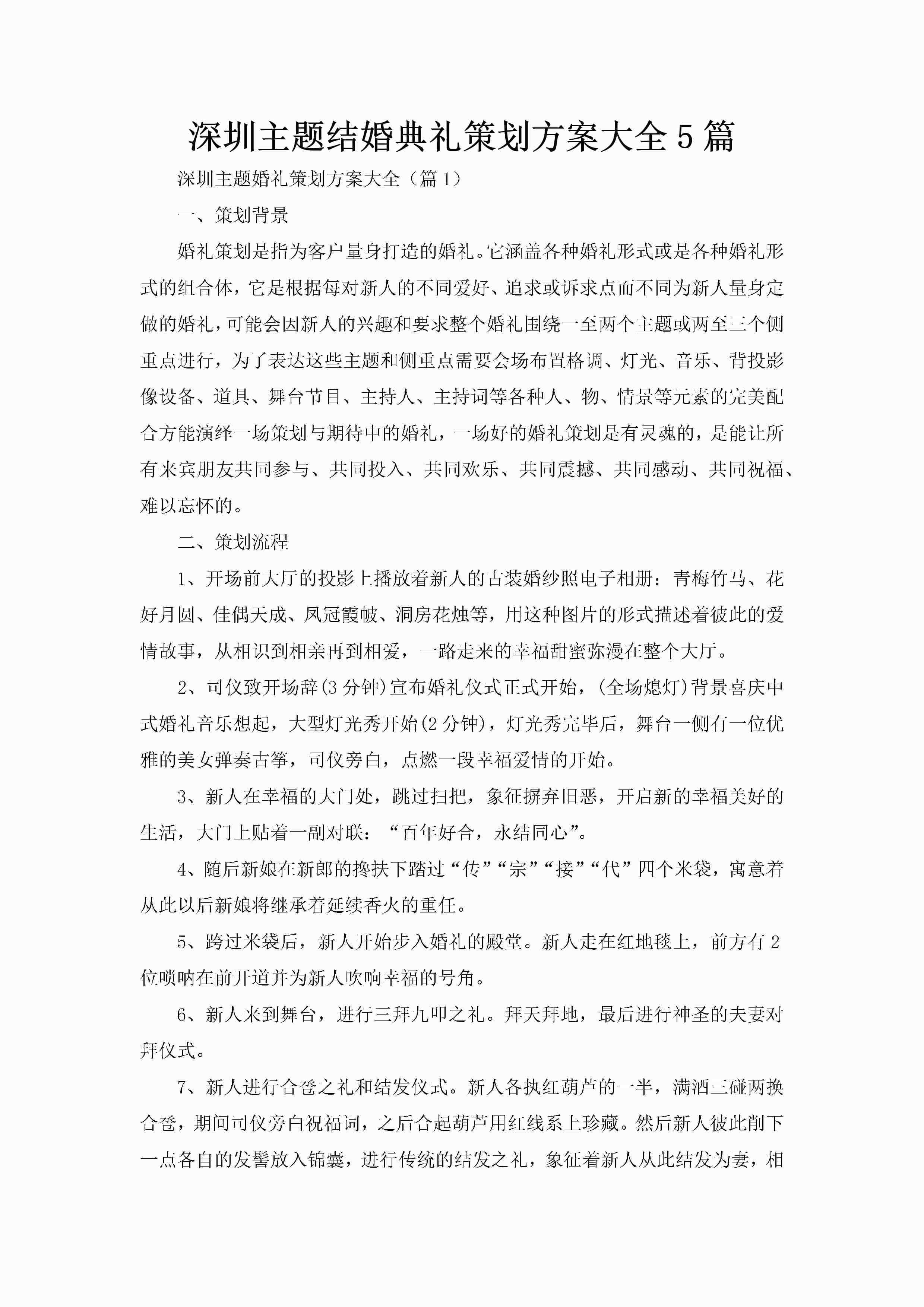 深圳主题结婚典礼策划方案大全5篇