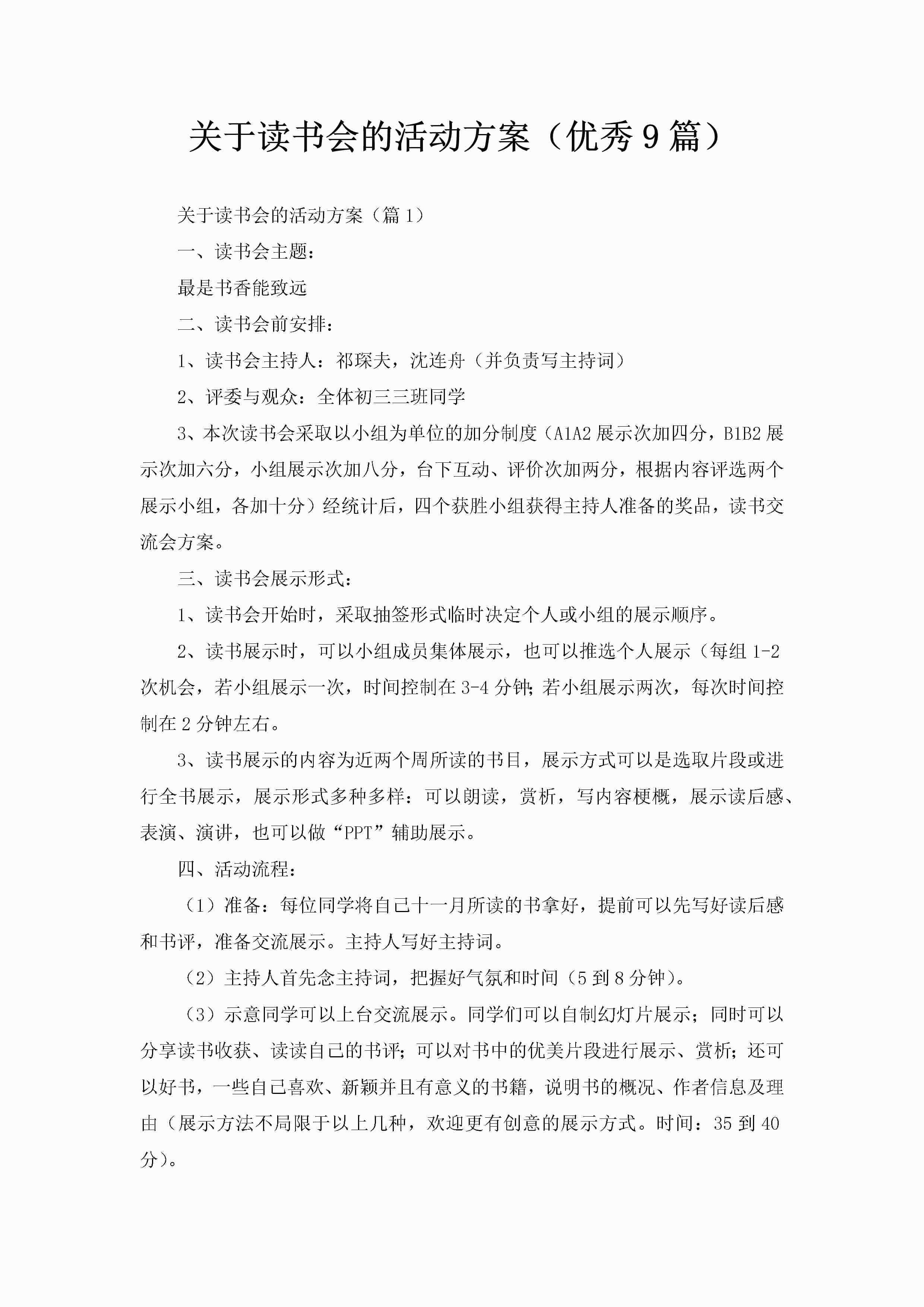 关于读书会的活动方案（优秀9篇）