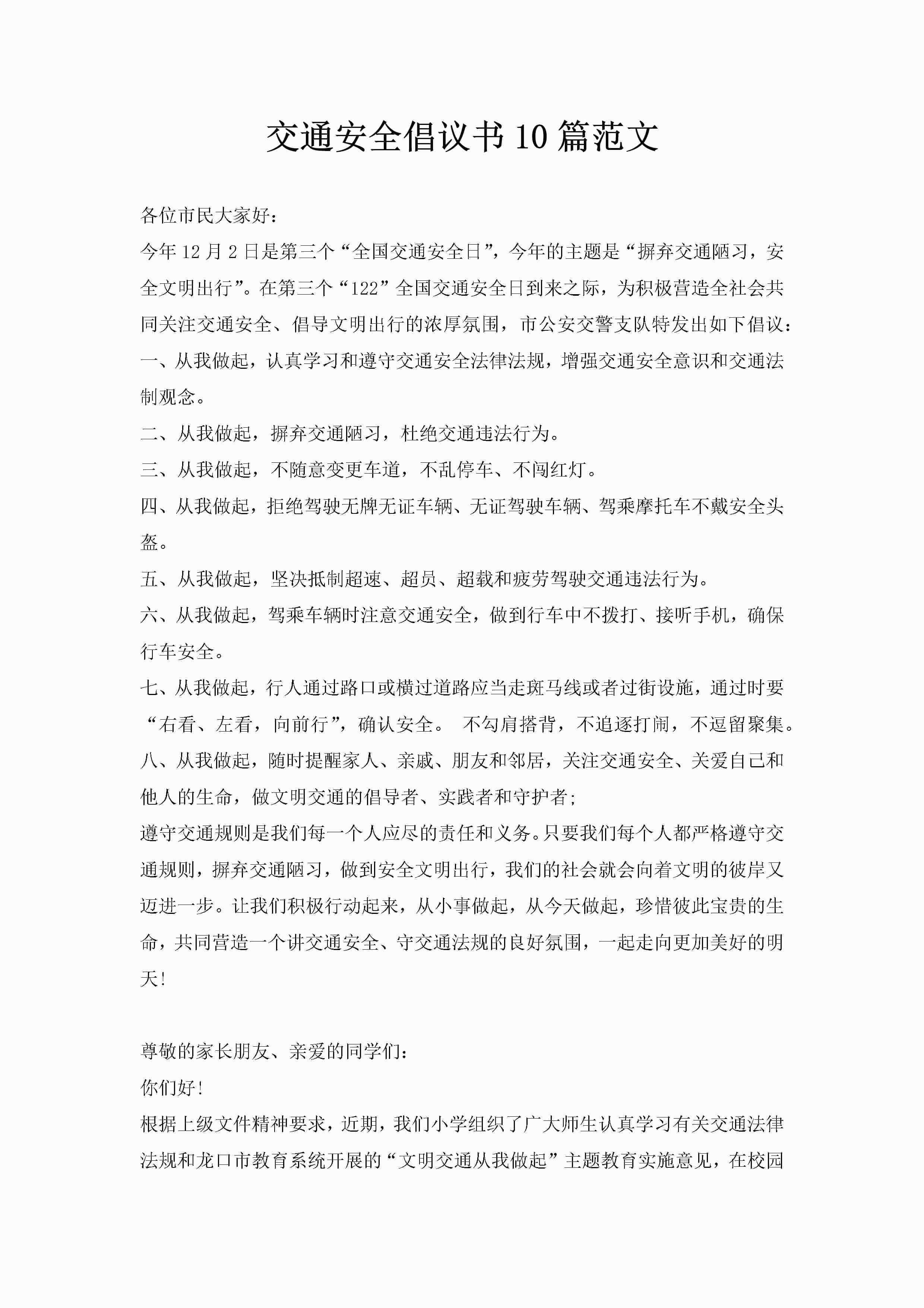 交通安全倡议书10篇范文