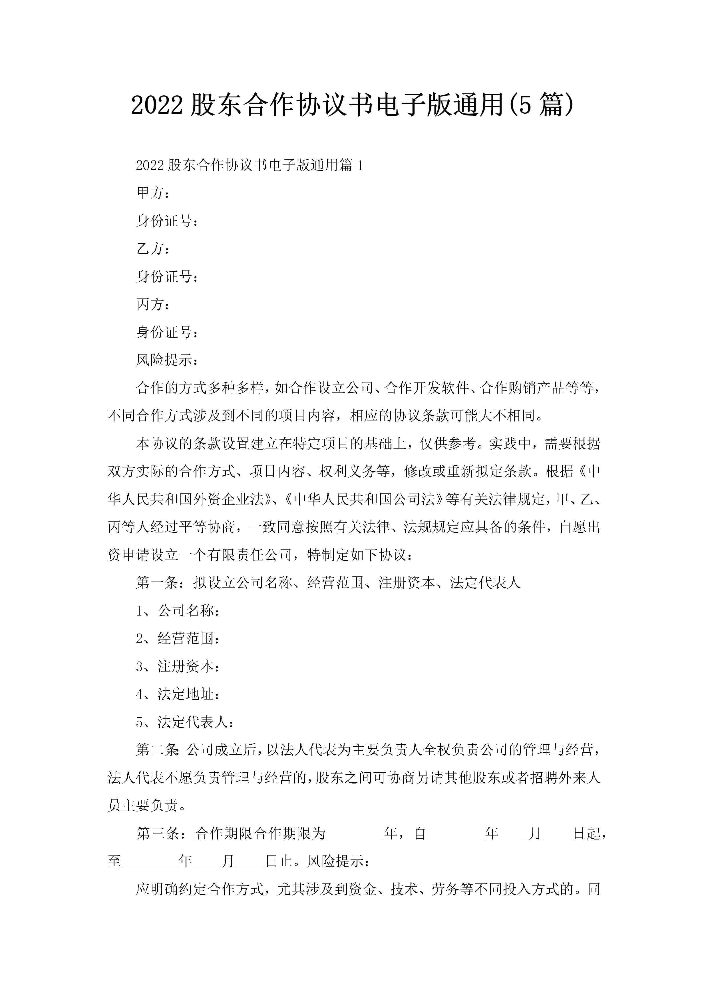 2022股东合作协议书电子版通用(5篇)