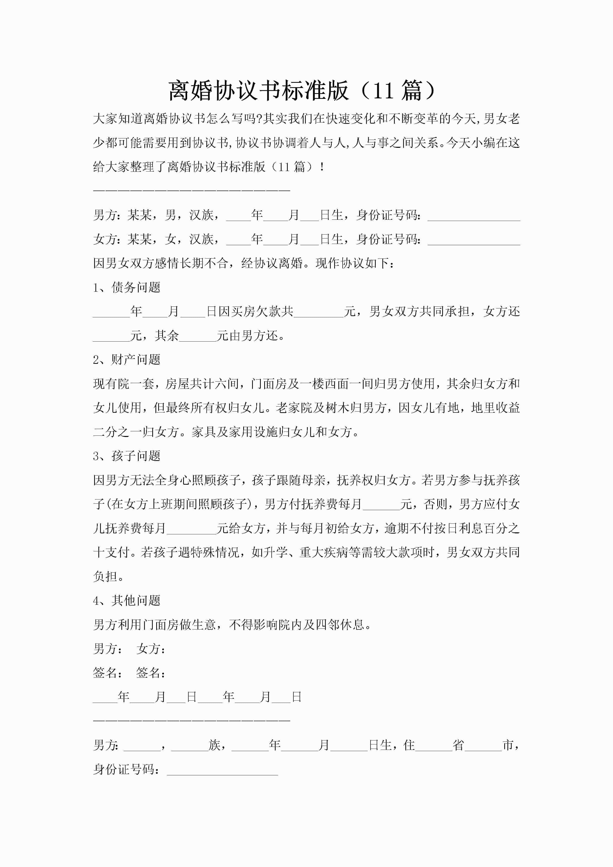 离婚协议书标准版（11篇）