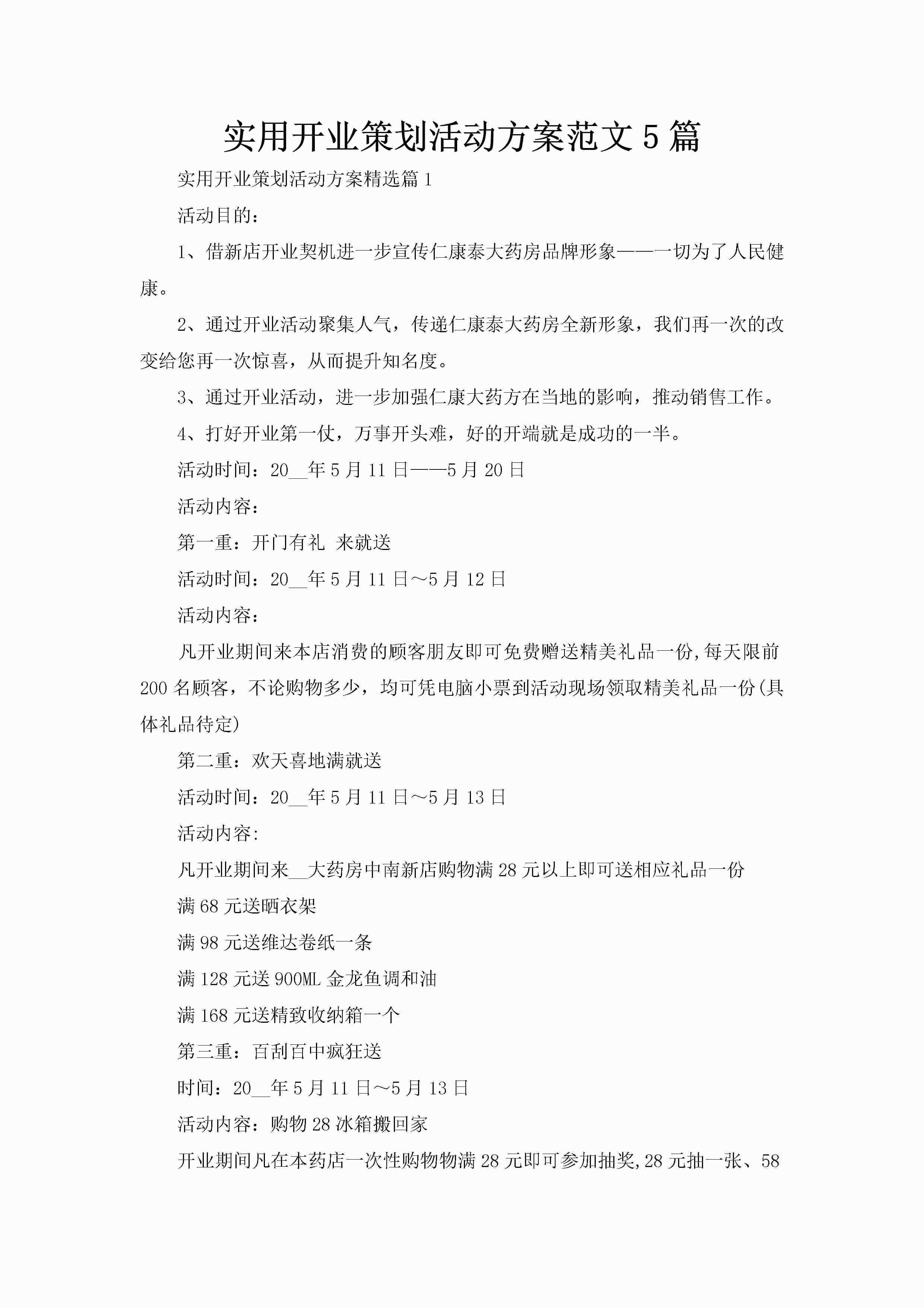 实用开业策划活动方案范文5篇
