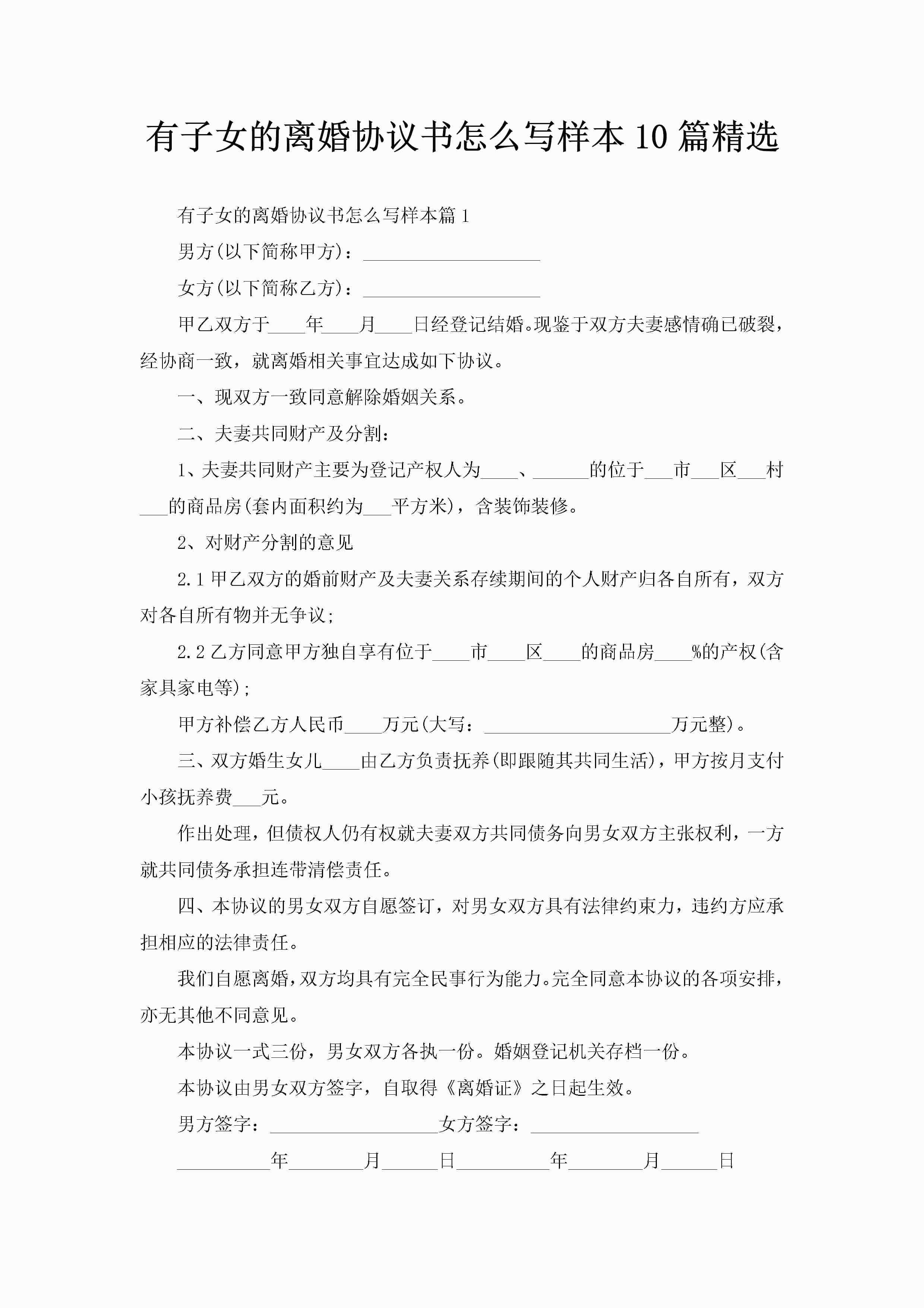 有子女的离婚协议书怎么写样本10篇精选