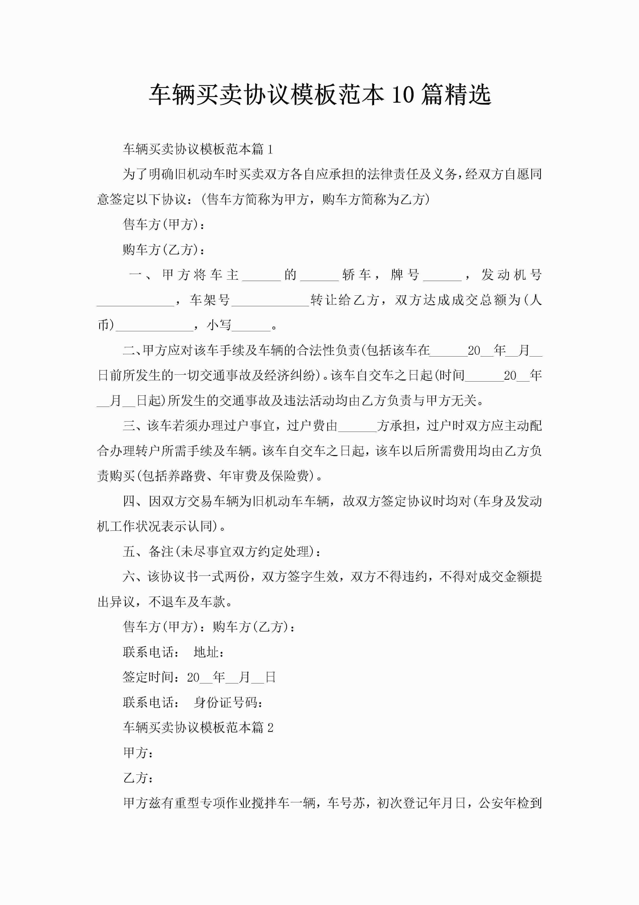 车辆买卖协议模板范本10篇精选