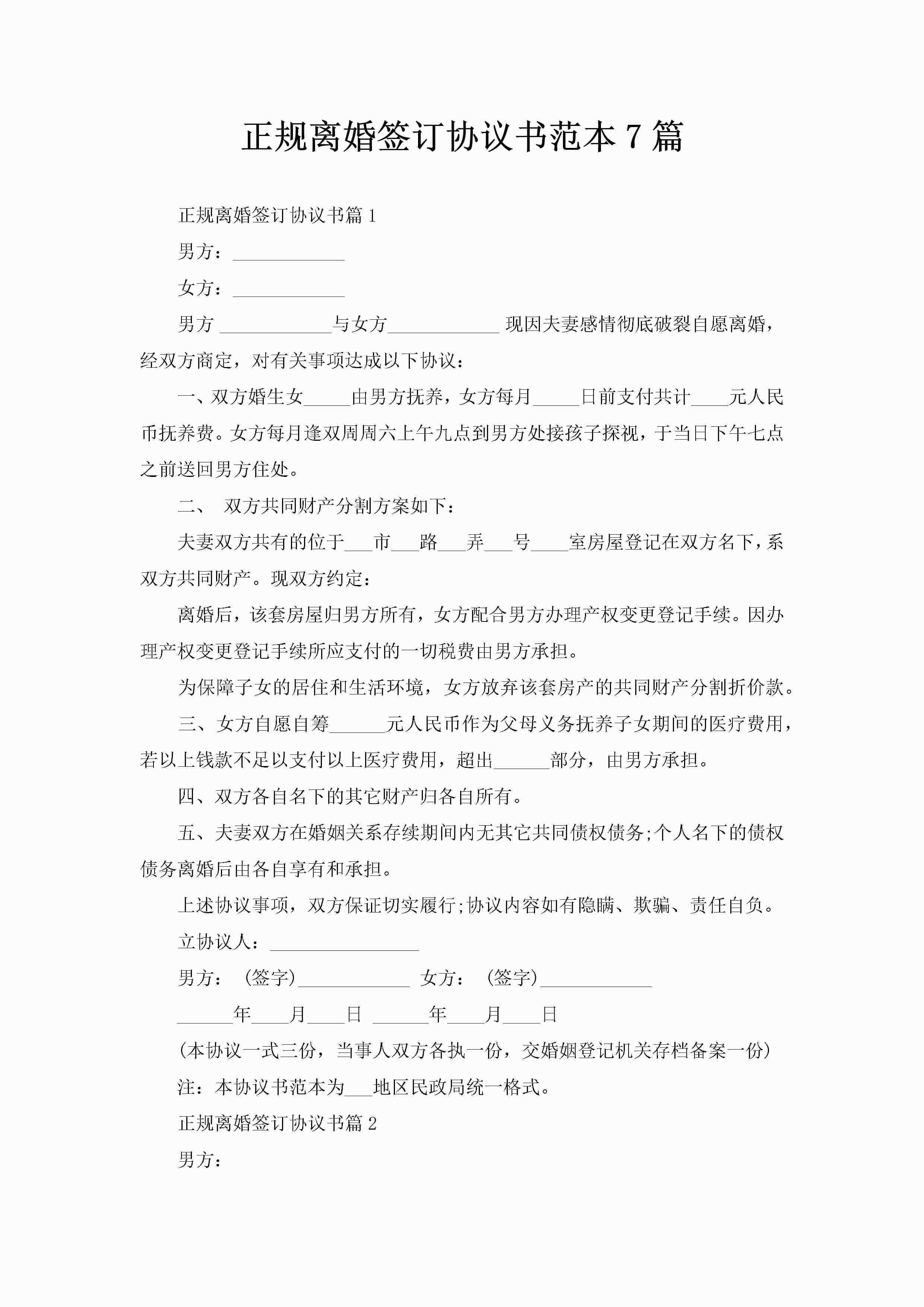 正规离婚签订协议书范本7篇