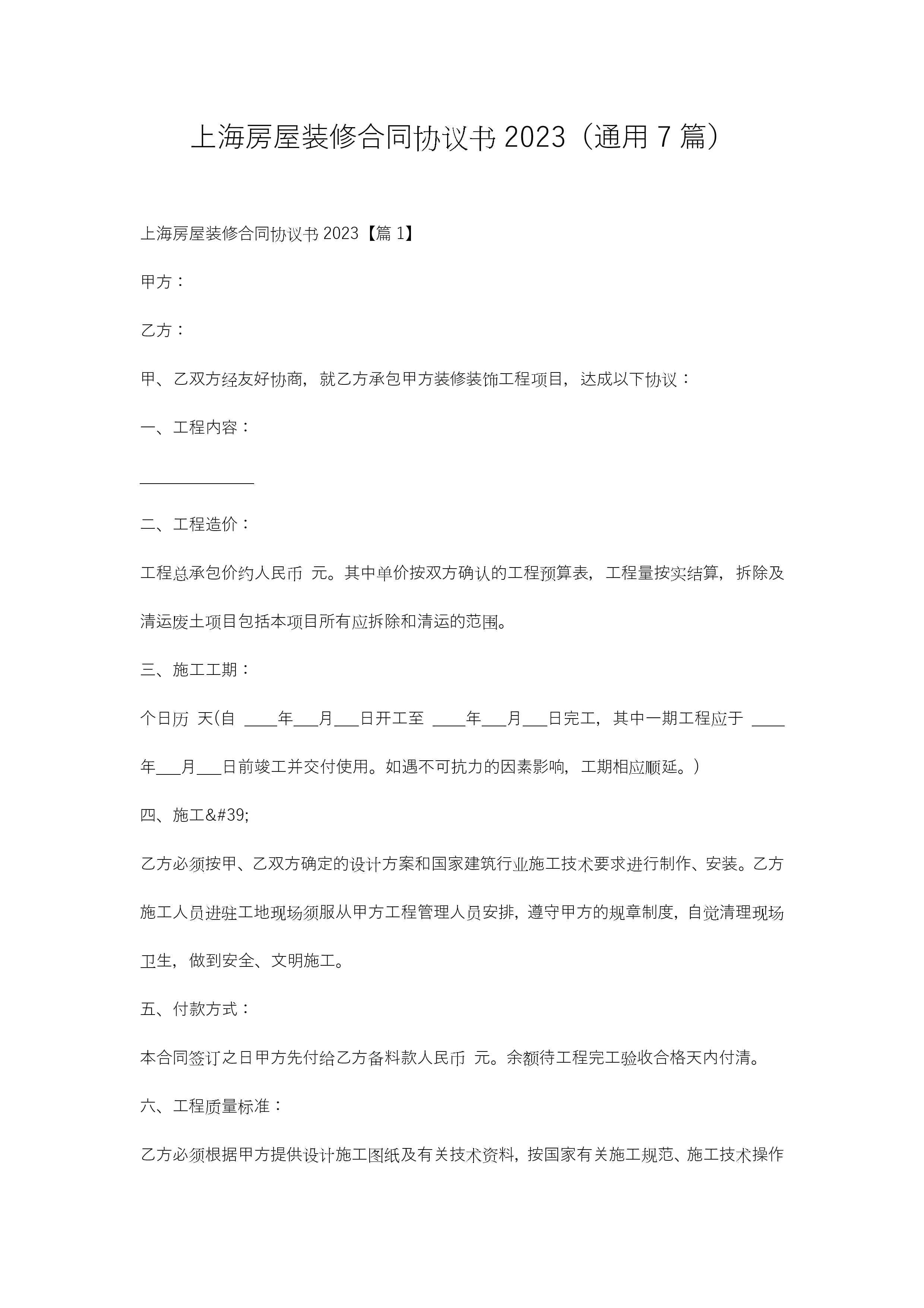 上海房屋装修合同协议书2023（通用7篇）