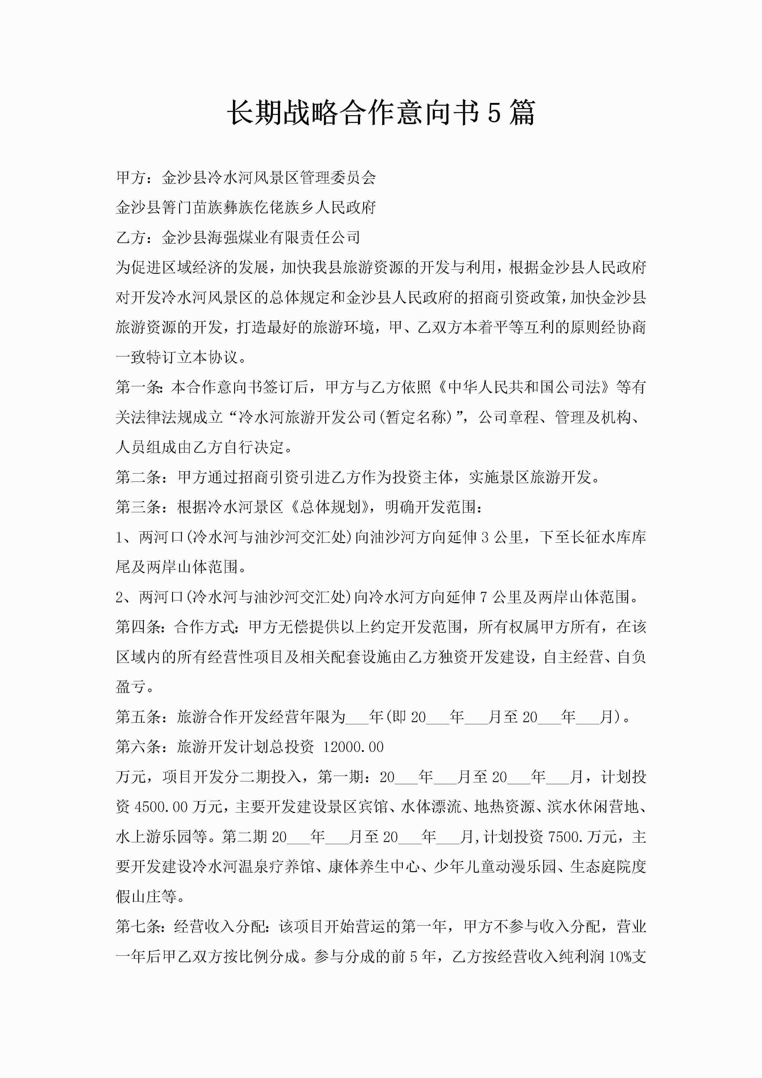 长期战略合作意向书5篇