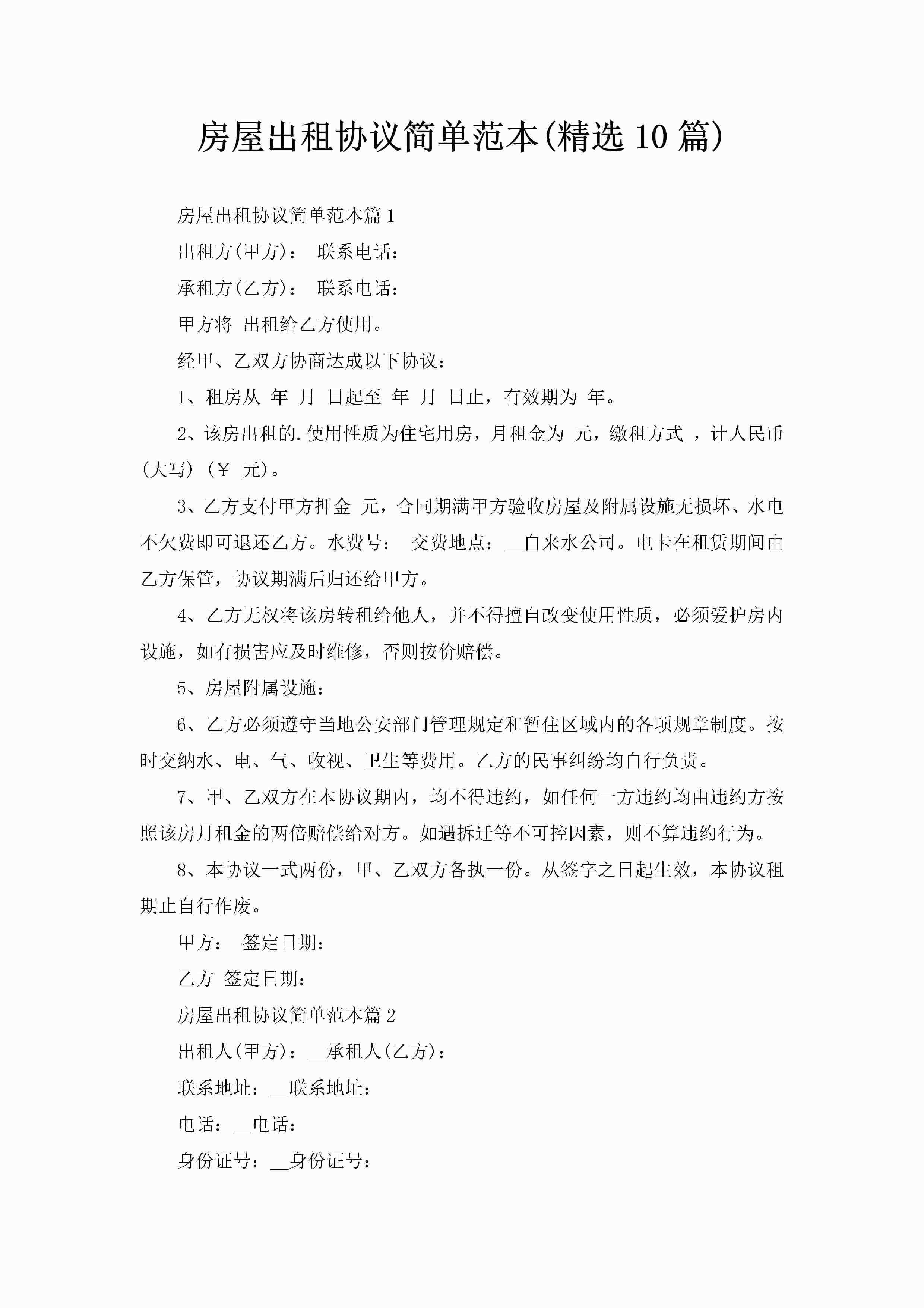 房屋出租协议简单范本(精选10篇)