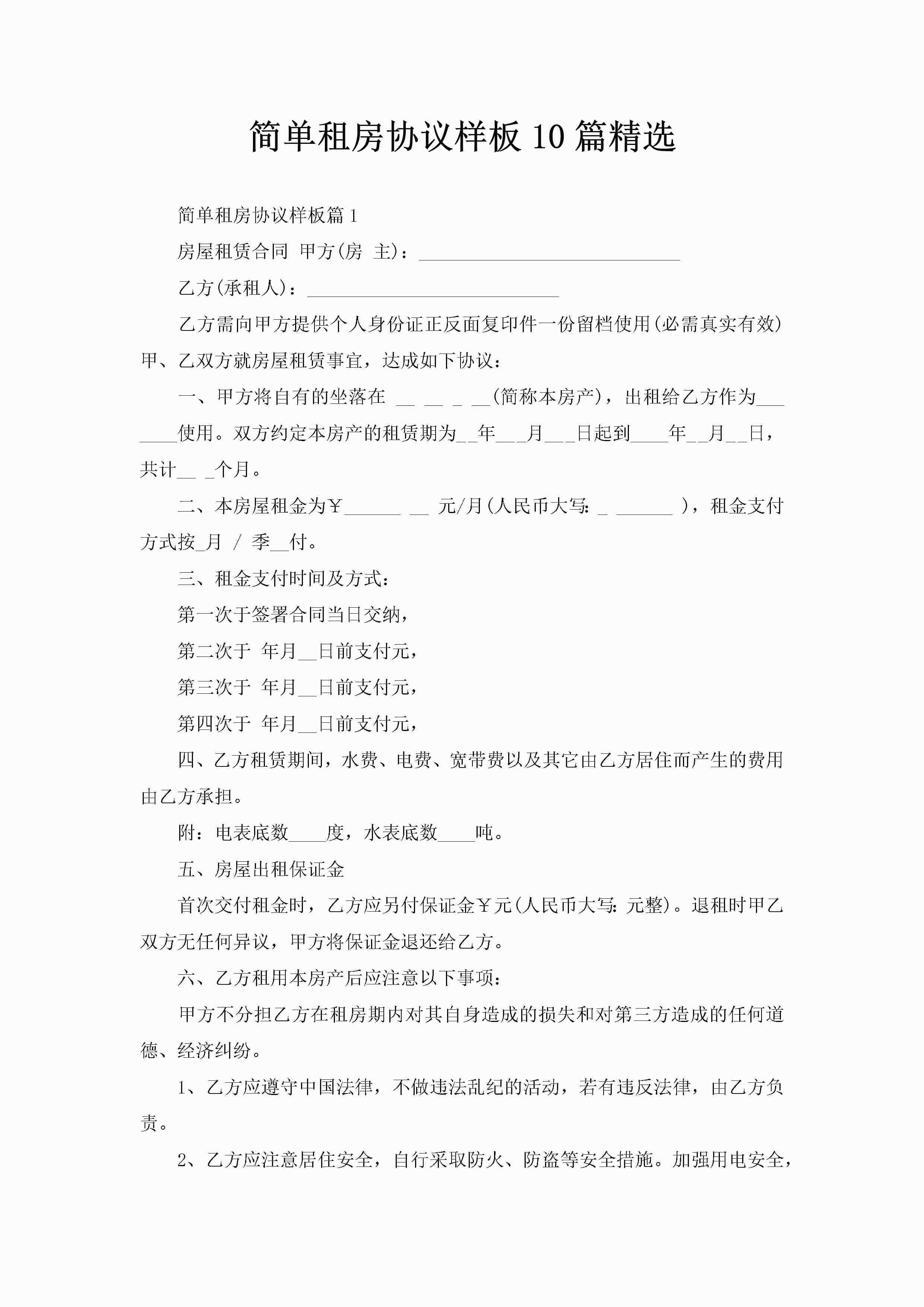 简单租房协议样板10篇精选