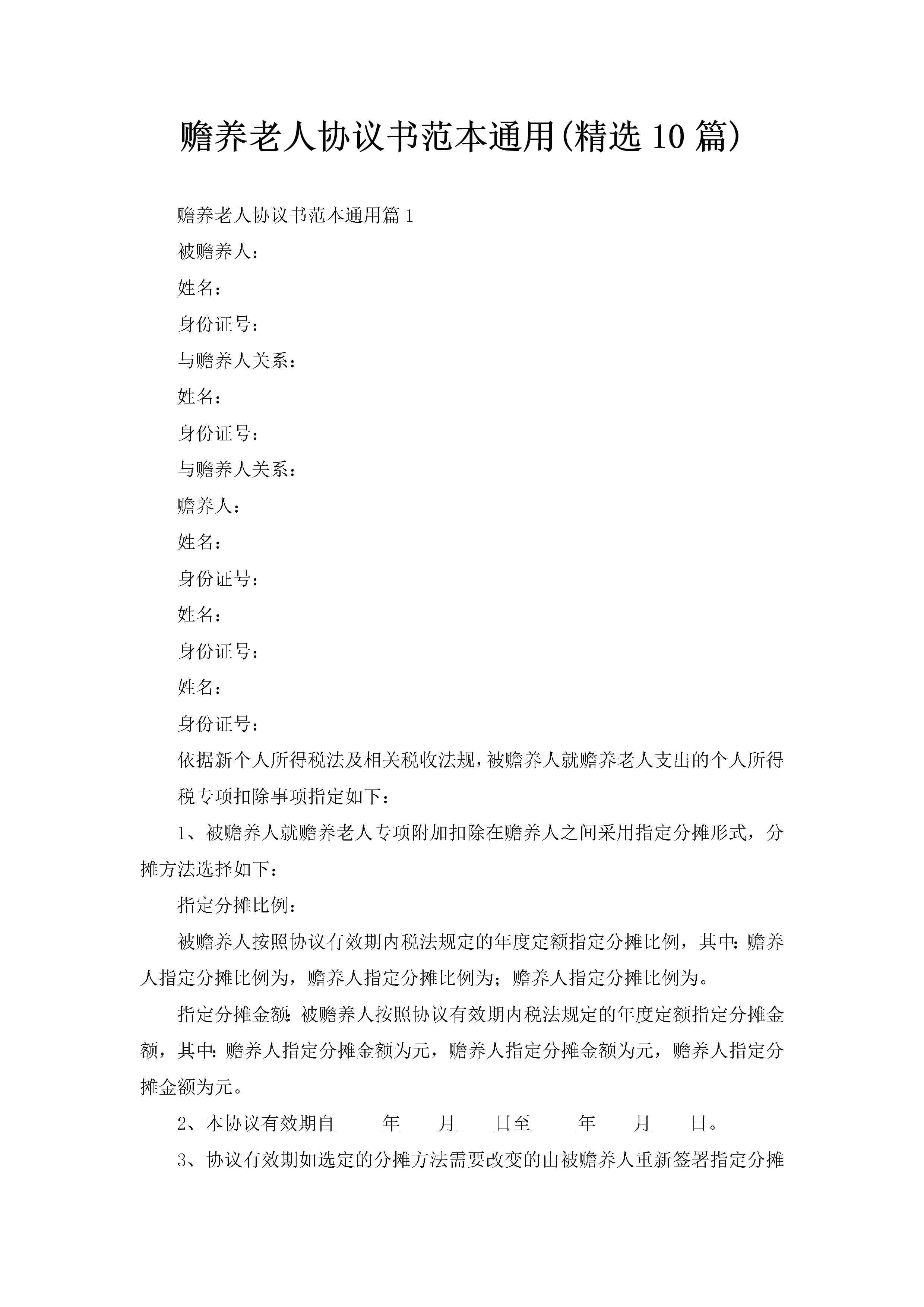 赡养老人协议书范本通用(精选10篇)