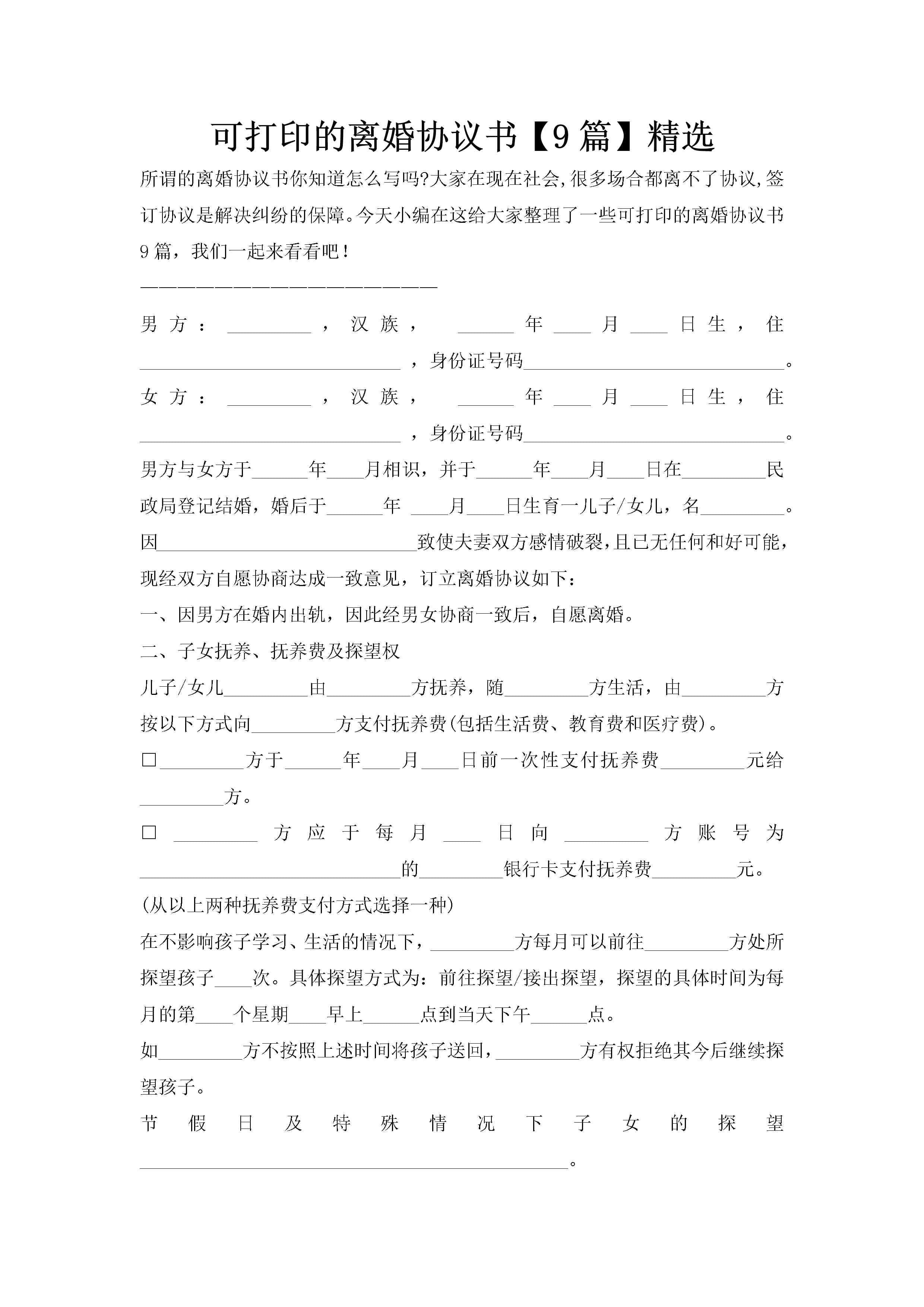 可打印的离婚协议书【9篇】精选