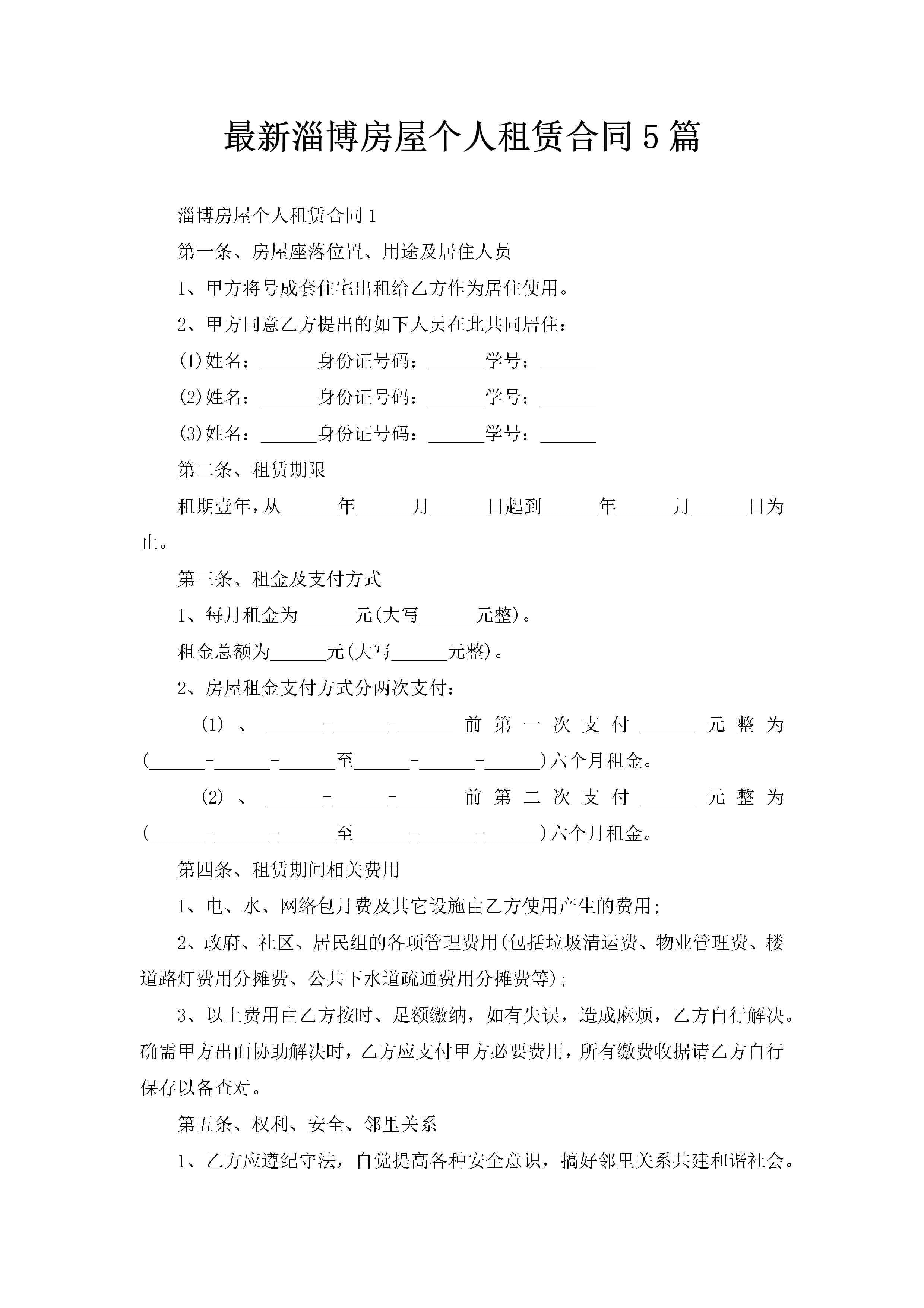 最新淄博房屋个人租赁合同5篇