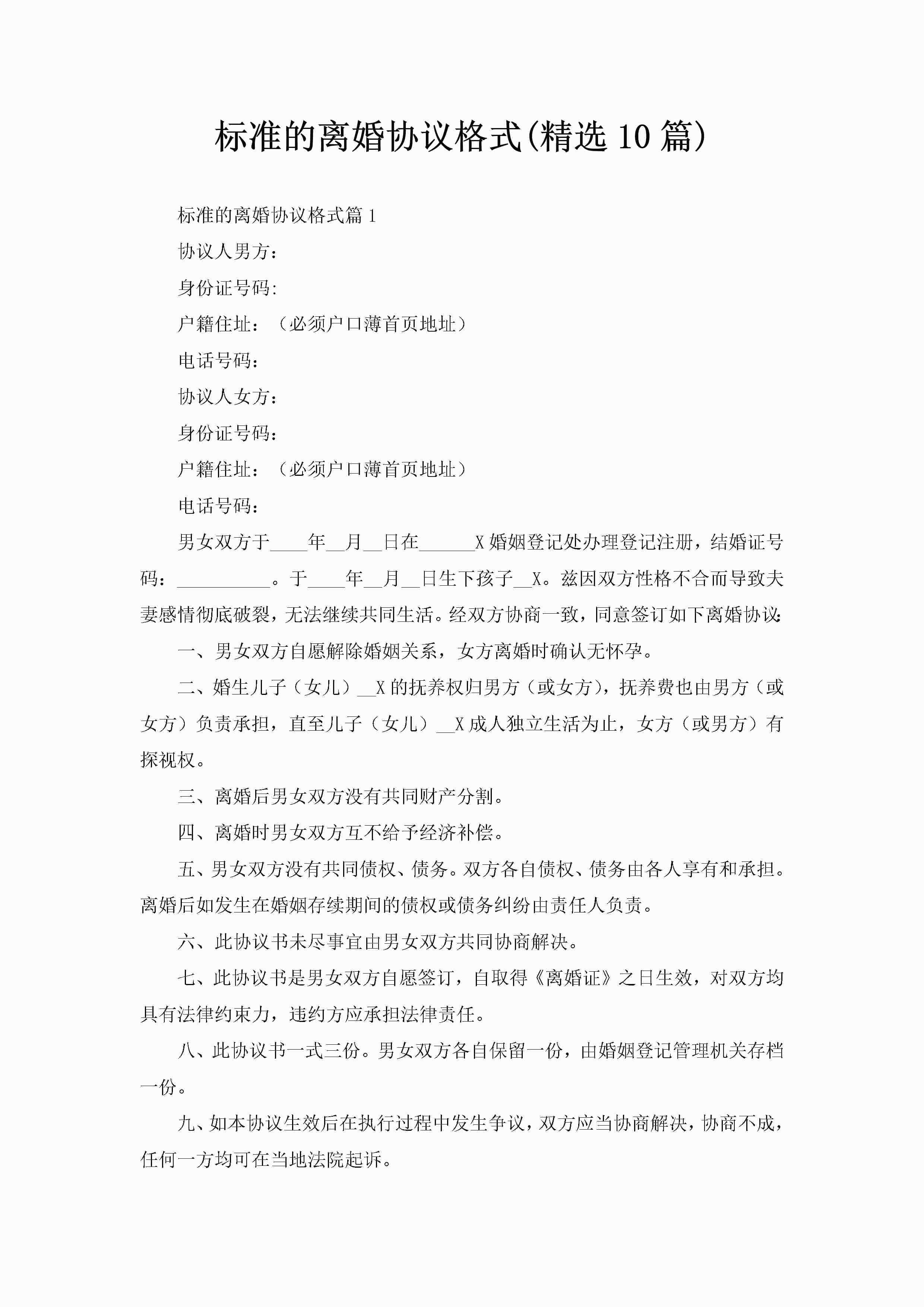 标准的离婚协议格式(精选10篇)