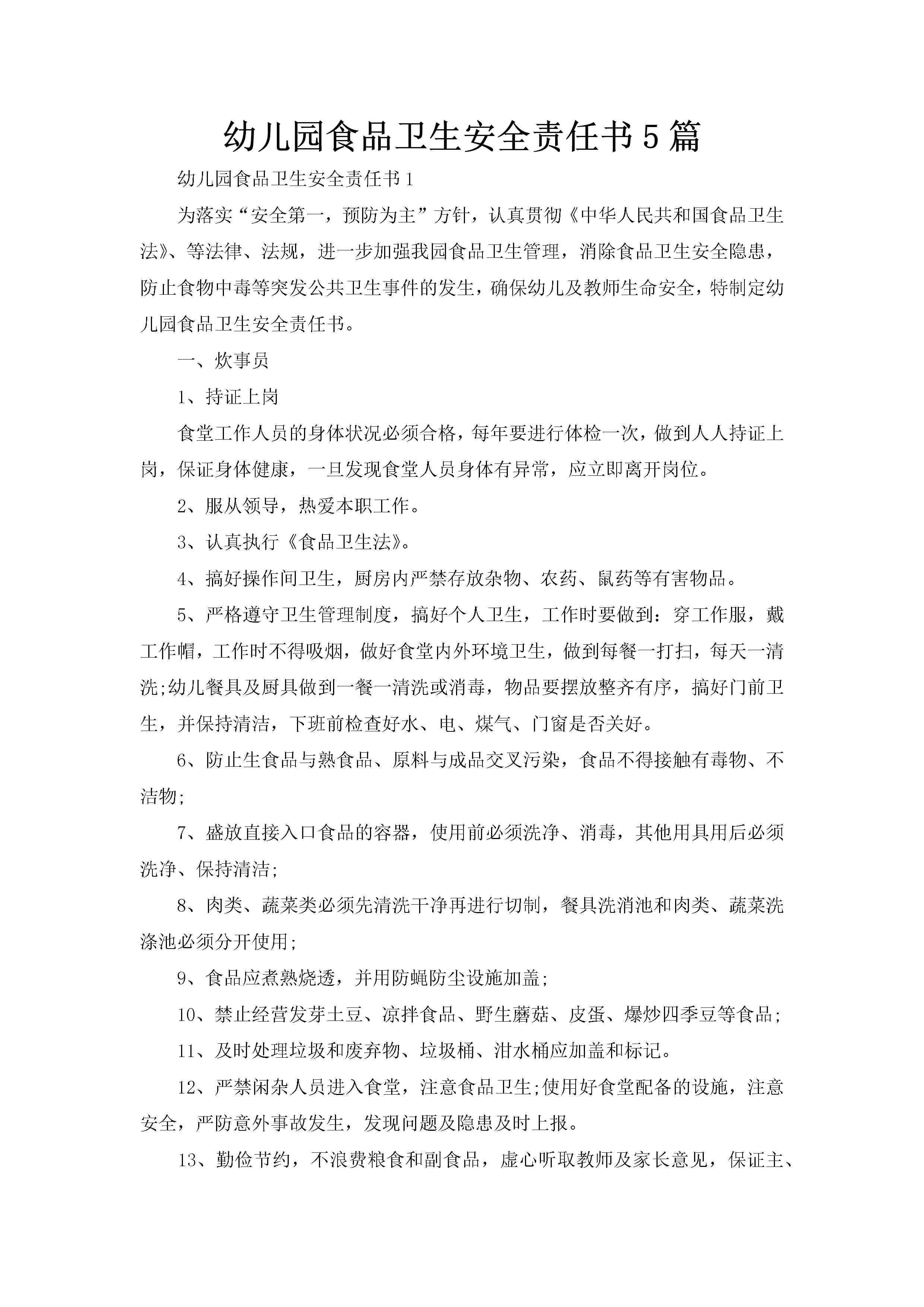 幼儿园食品卫生安全责任书5篇
