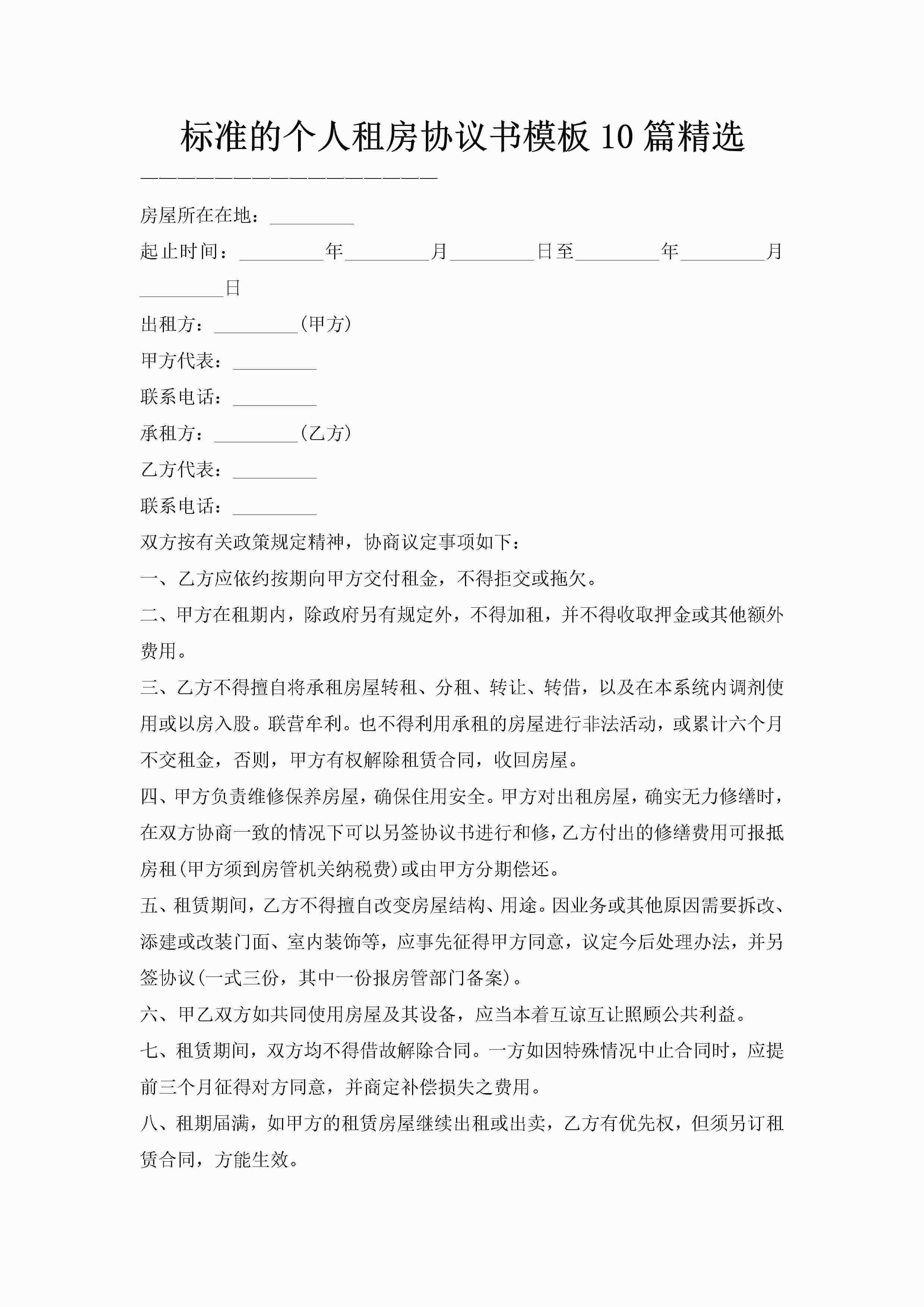 标准的个人租房协议书模板10篇精选