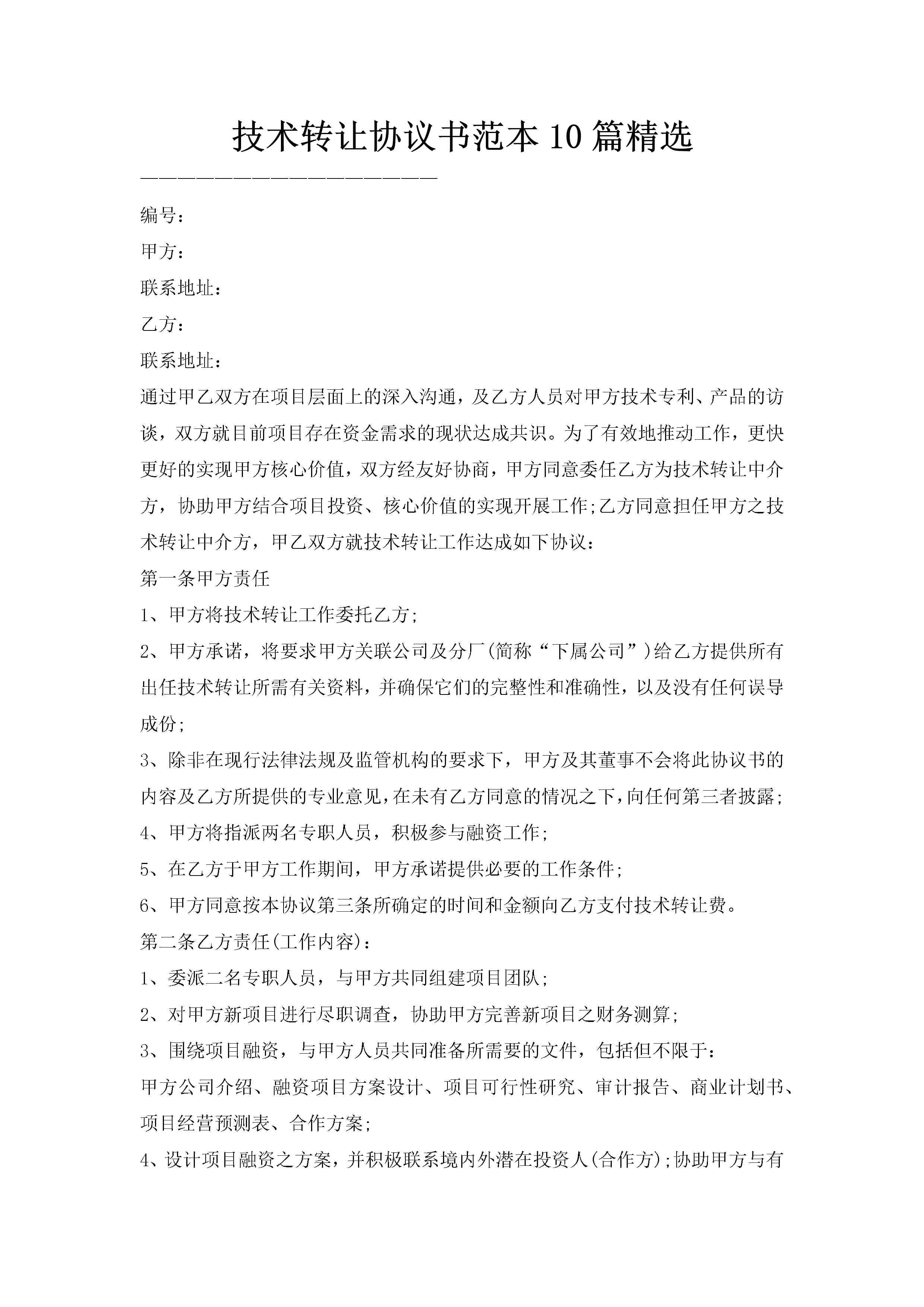 技术转让协议书范本10篇精选