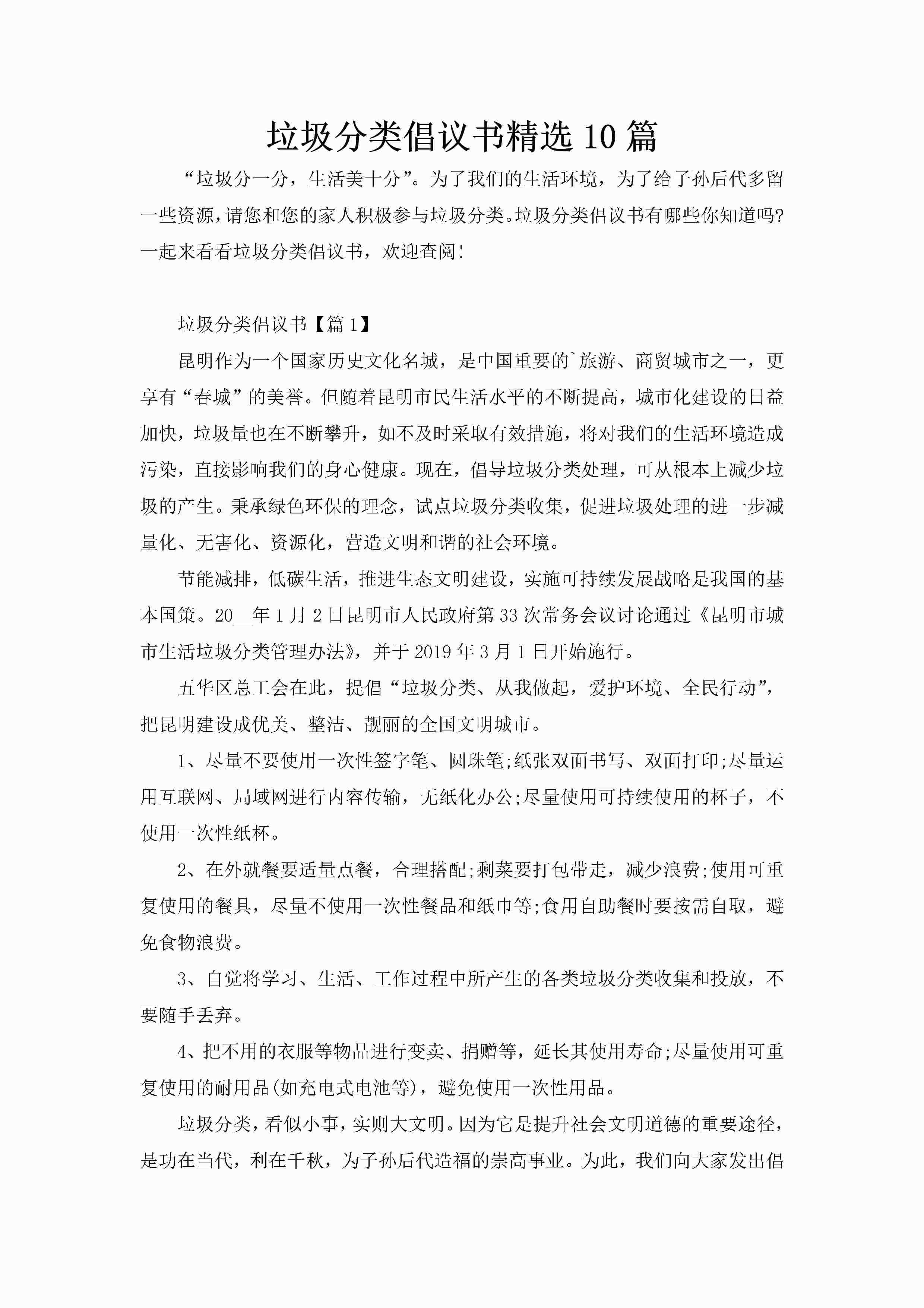 垃圾分类倡议书精选10篇