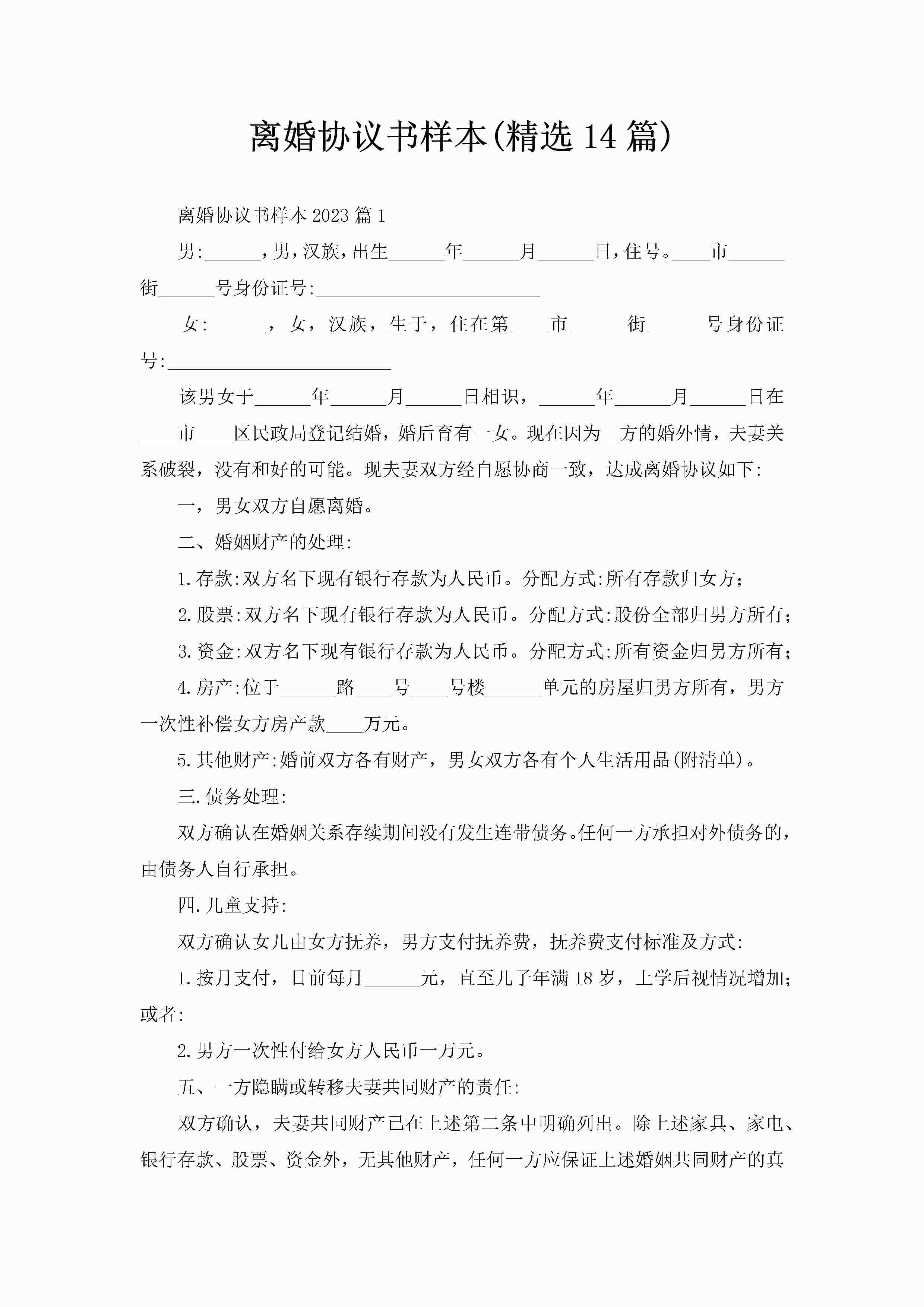 离婚协议书样本(精选14篇)