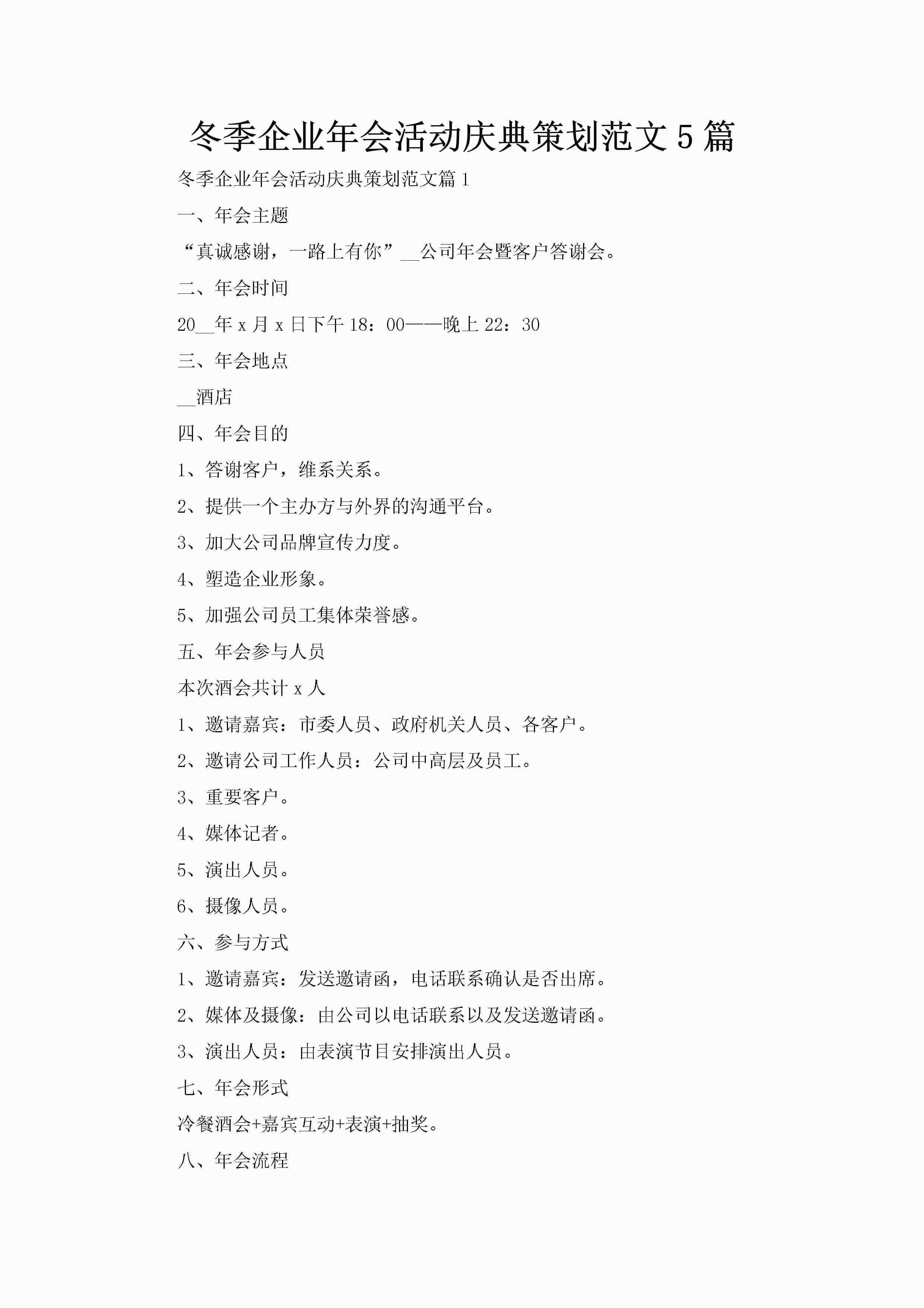 冬季企业年会活动庆典策划范文5篇