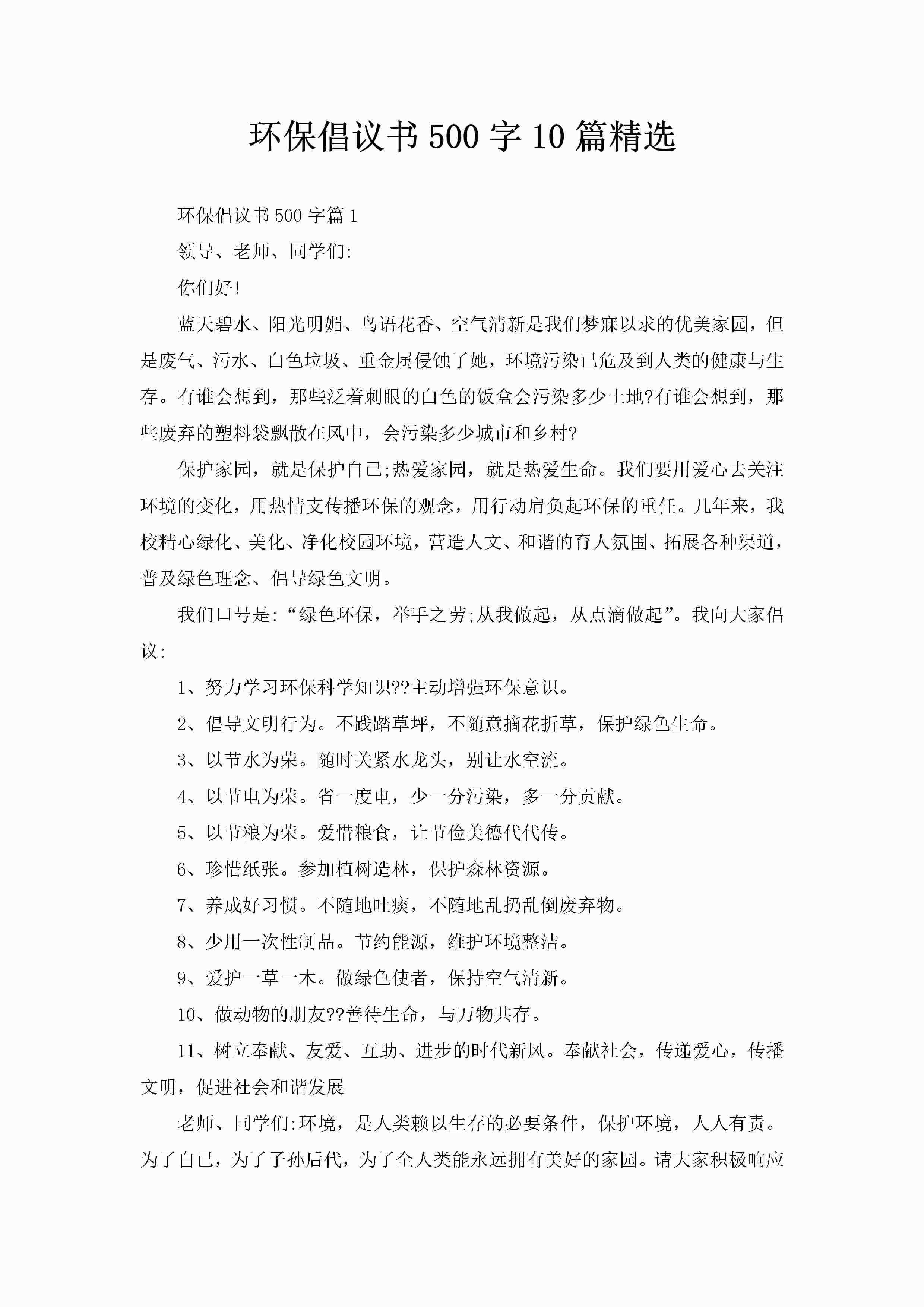 环保倡议书500字10篇精选