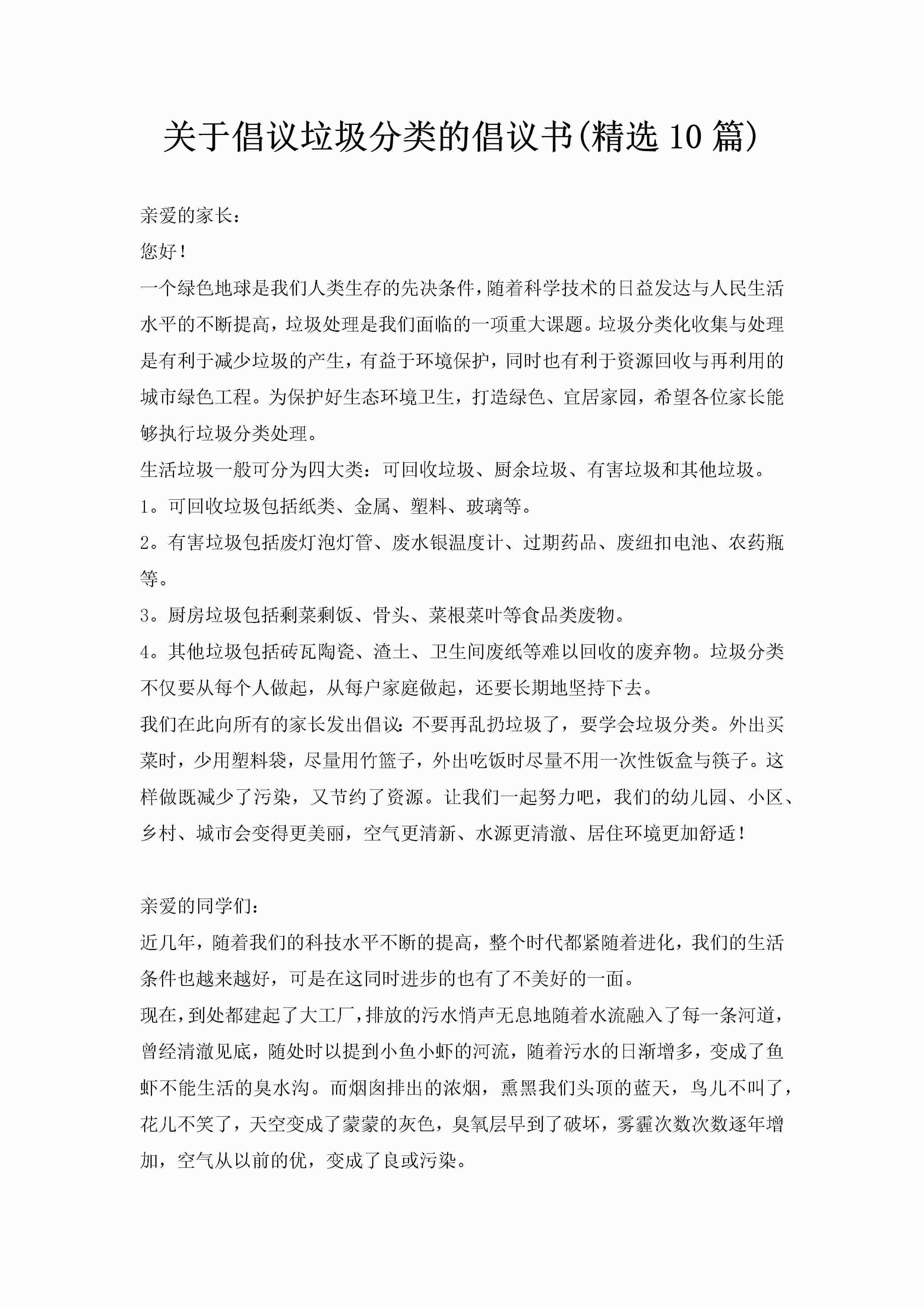 关于倡议垃圾分类的倡议书(精选10篇)