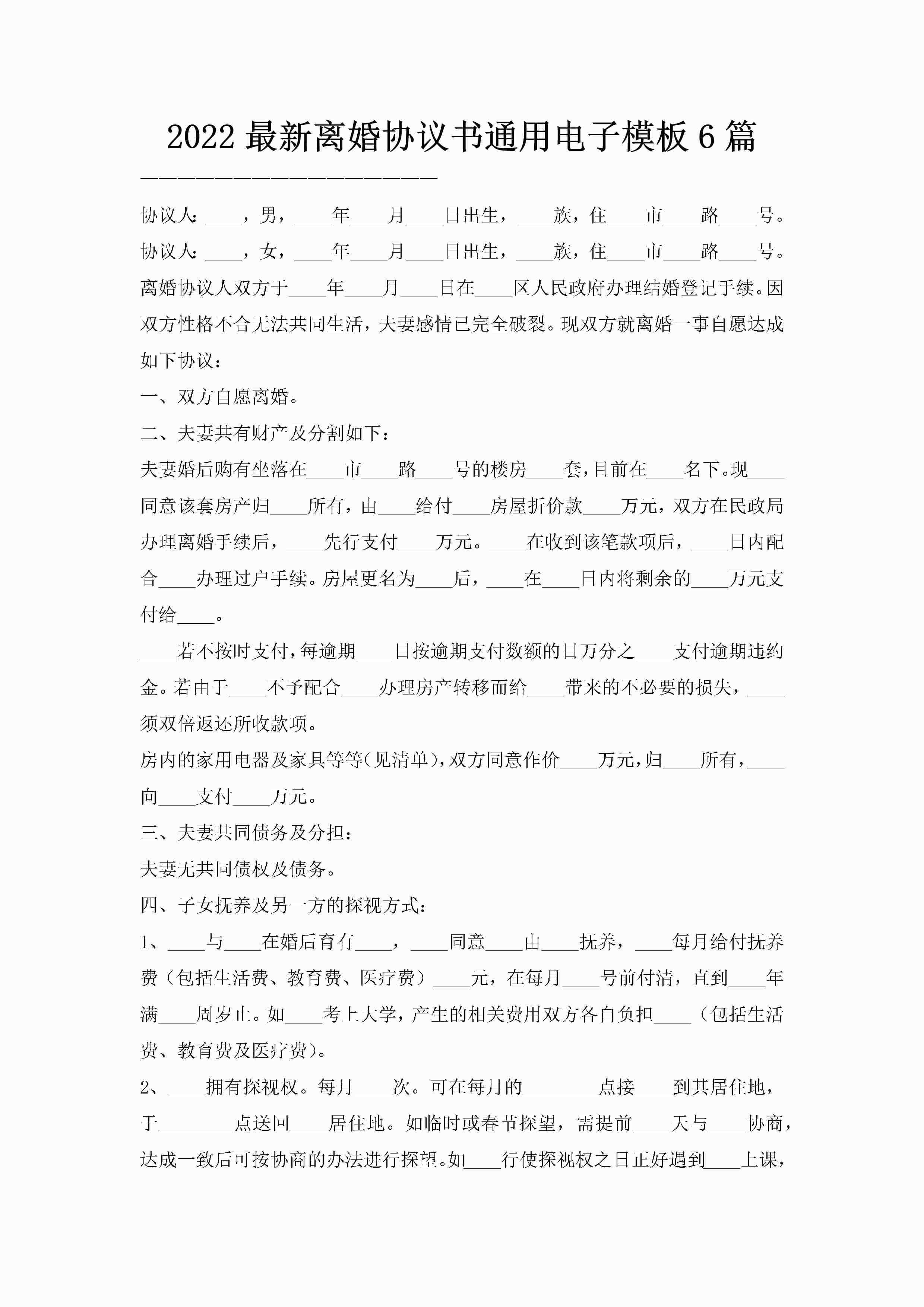 2022最新离婚协议书通用电子模板6篇