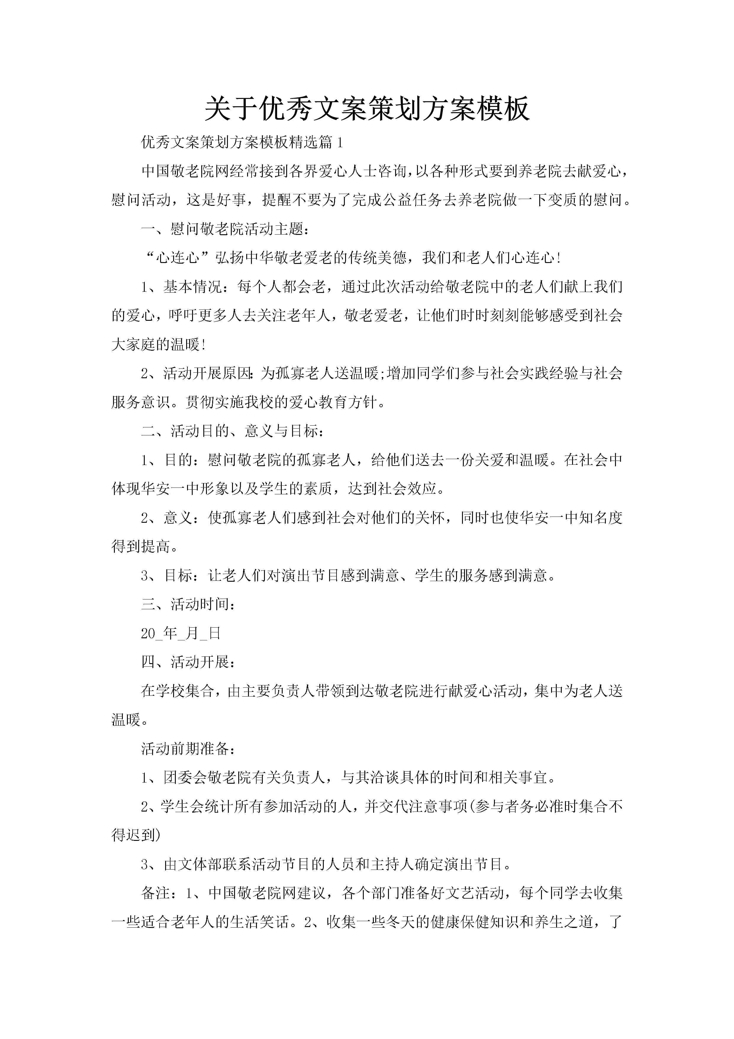 关于优秀文案策划方案模板