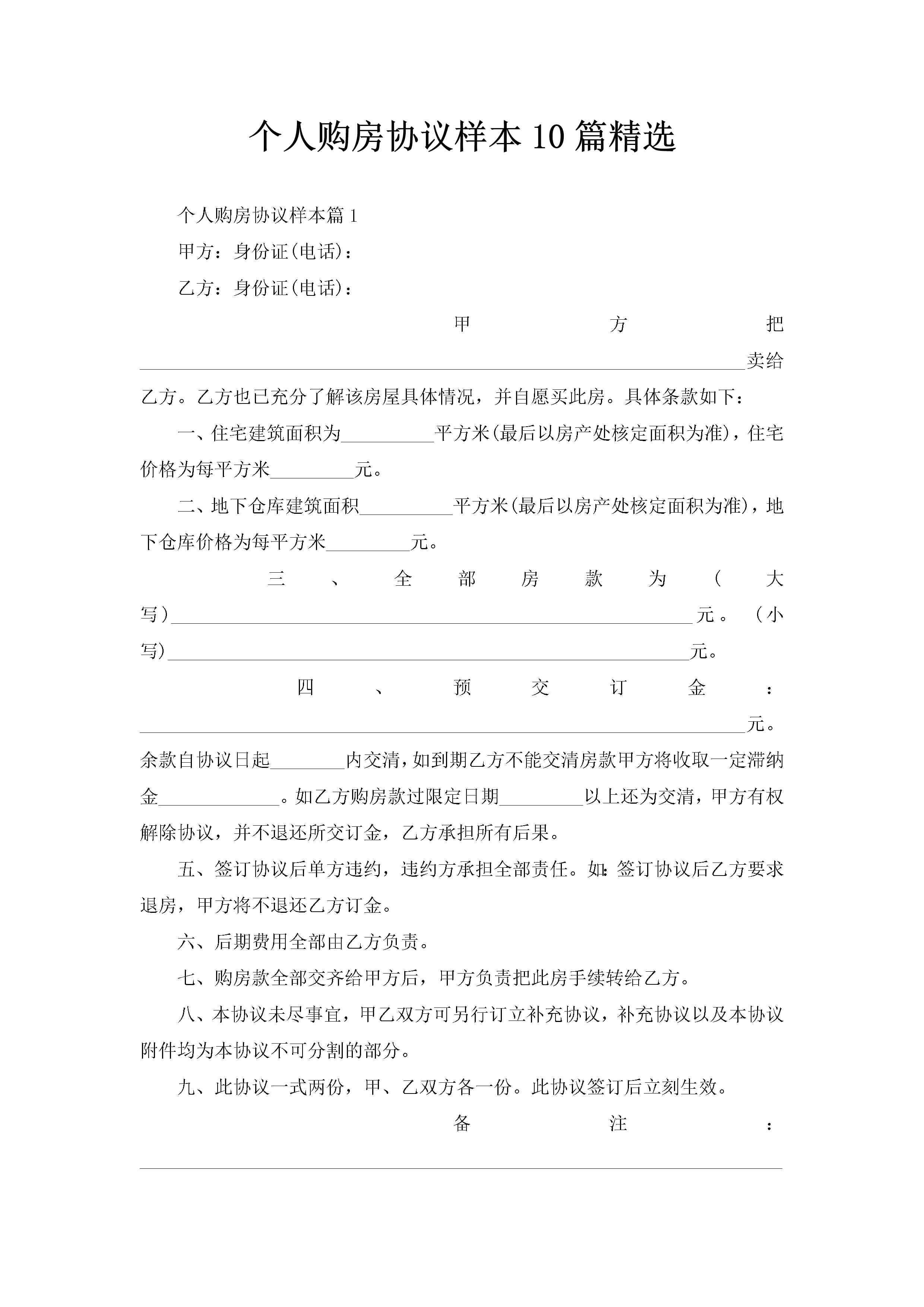 个人购房协议样本10篇精选