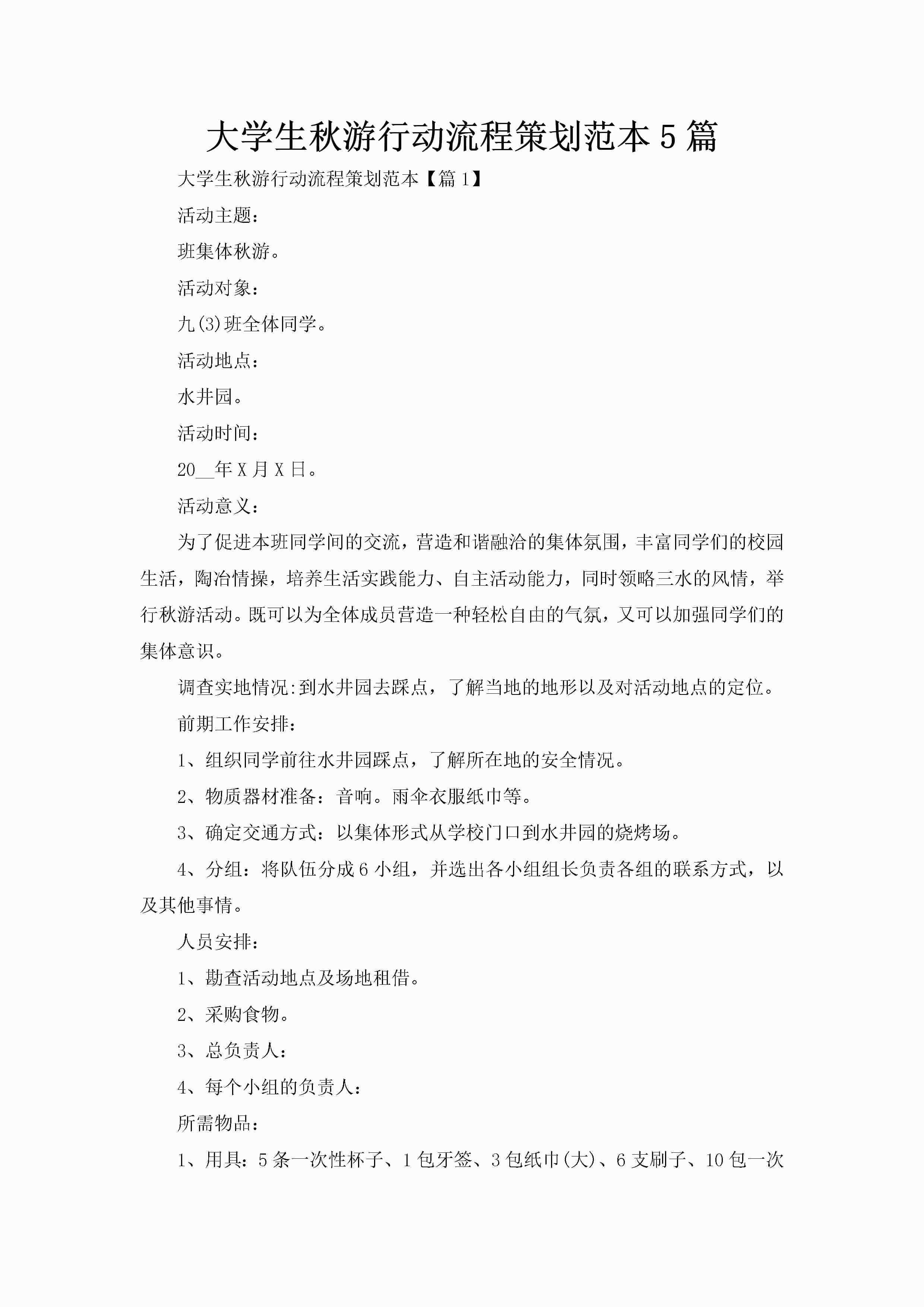 大学生秋游行动流程策划范本5篇