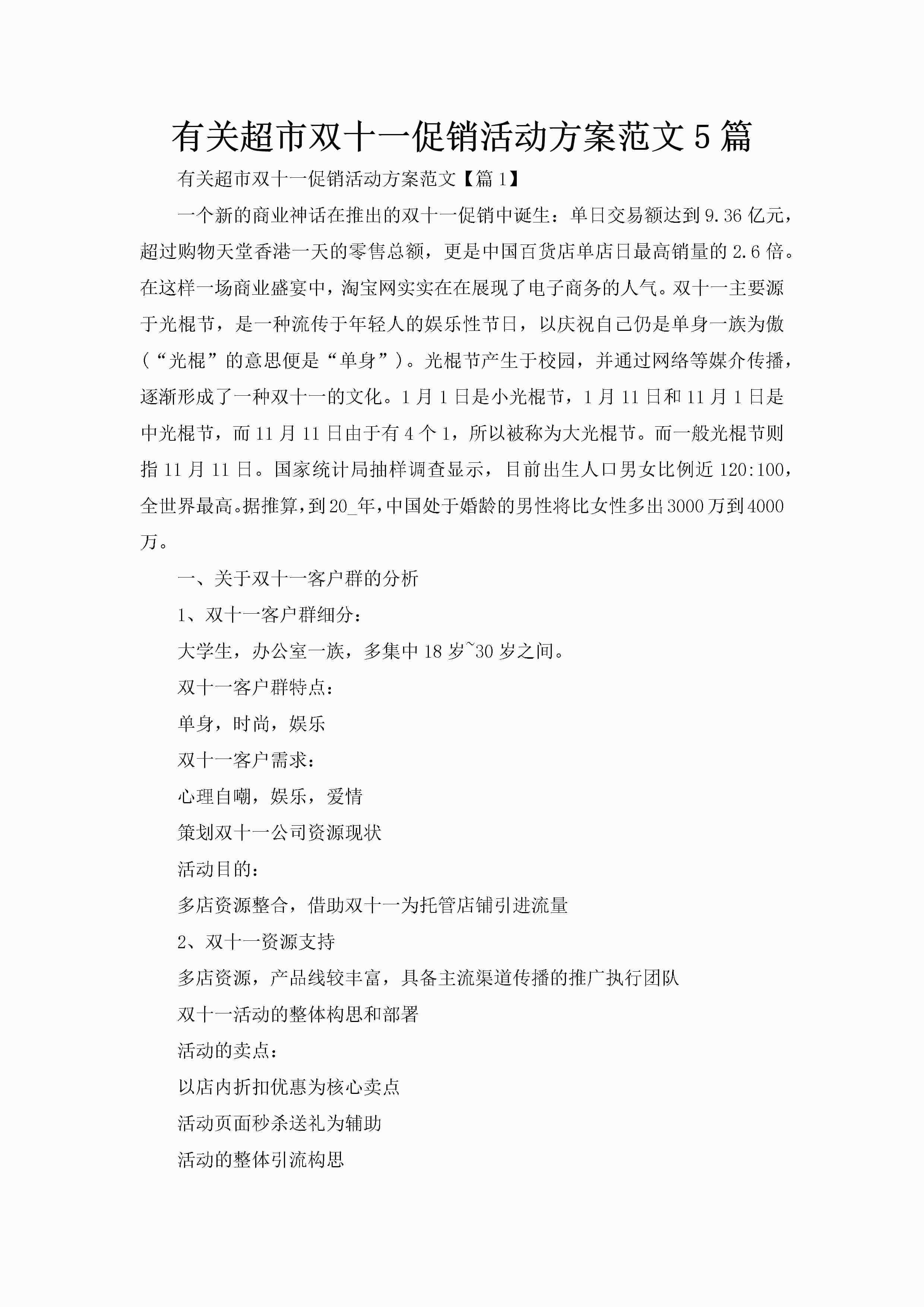 有关超市双十一促销活动方案范文5篇